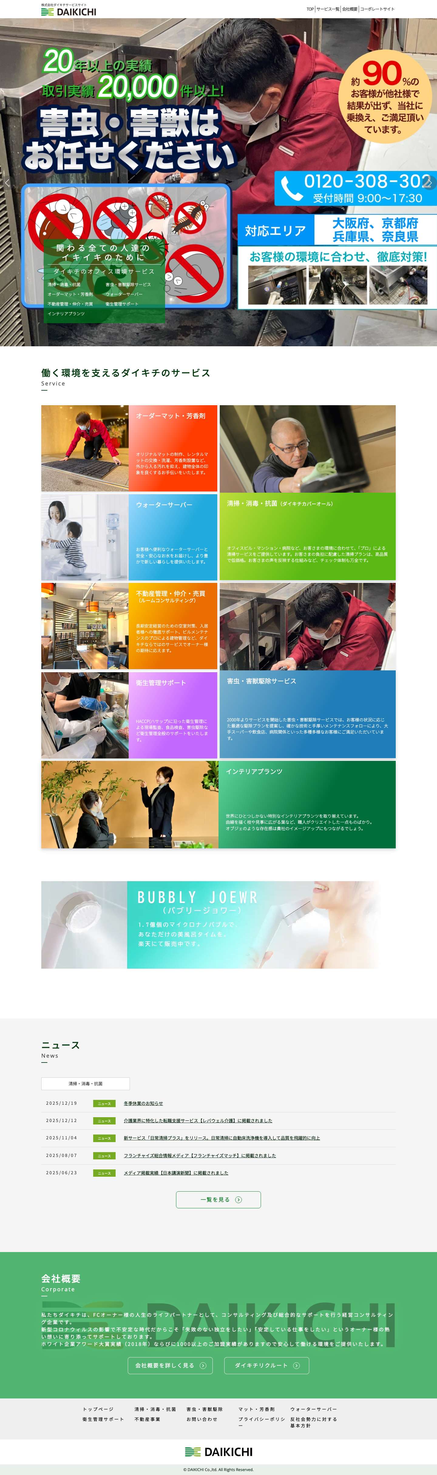 株式会社ダイキチサービスサイト｜大阪・神戸・名古屋の清掃会社 - Full Screenshot