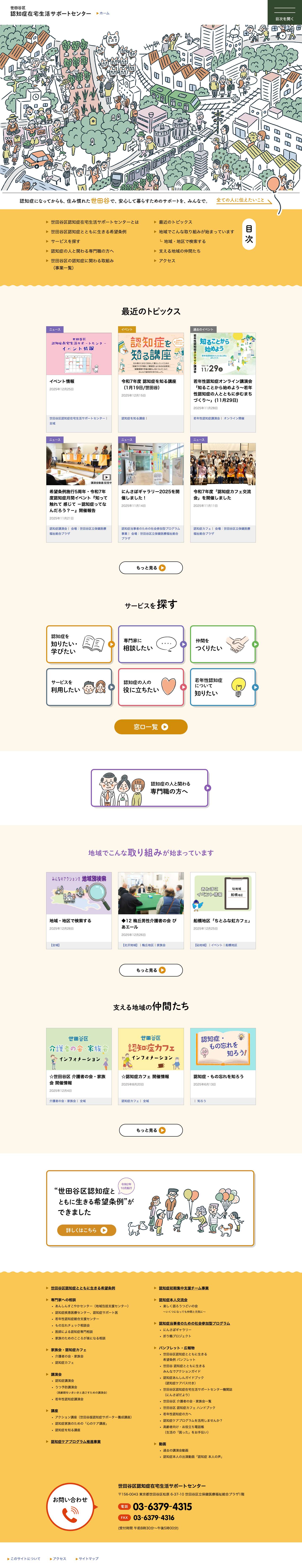 世田谷区認知症在宅生活サポートセンター - Full Screenshot