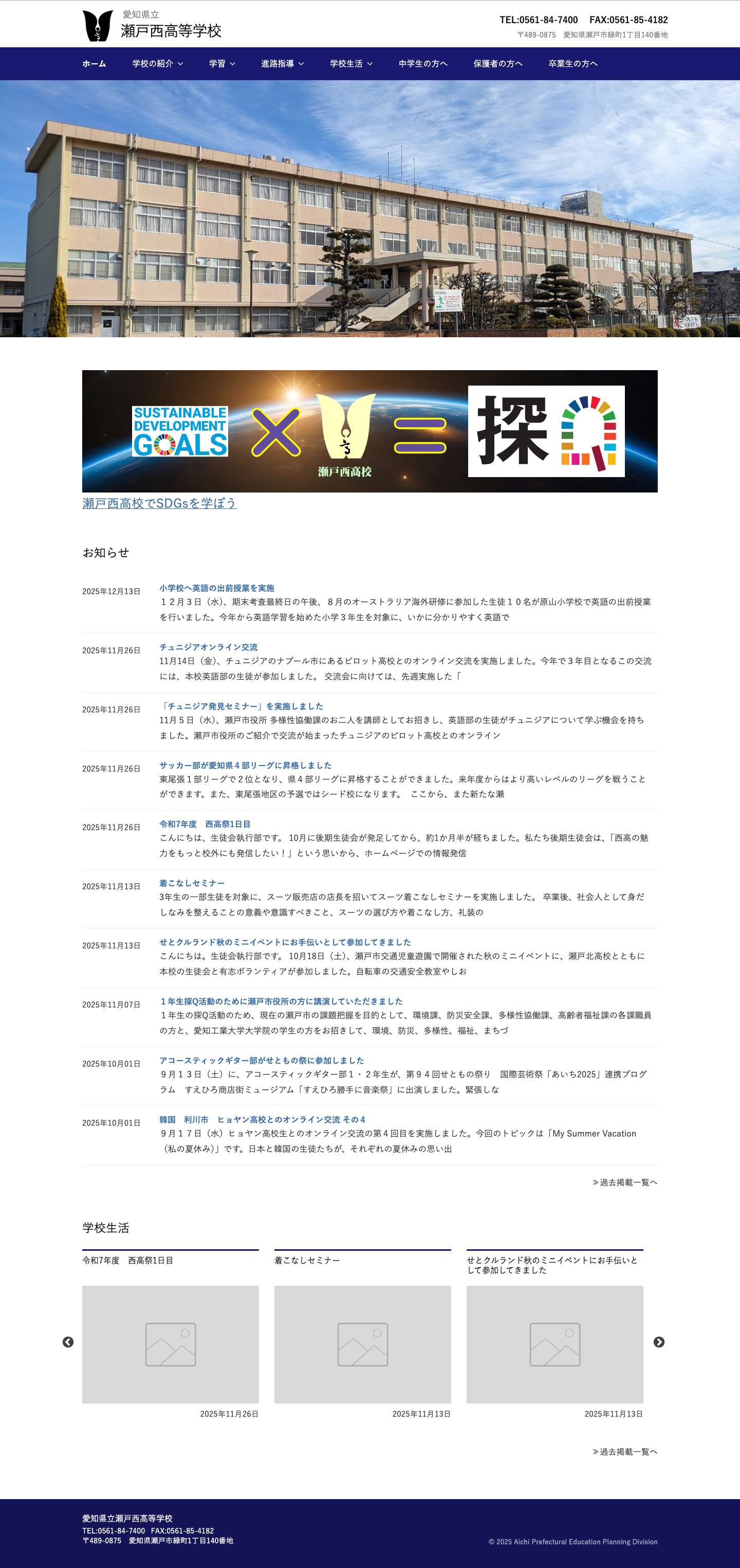 瀬戸西高等学校 - Full Screenshot