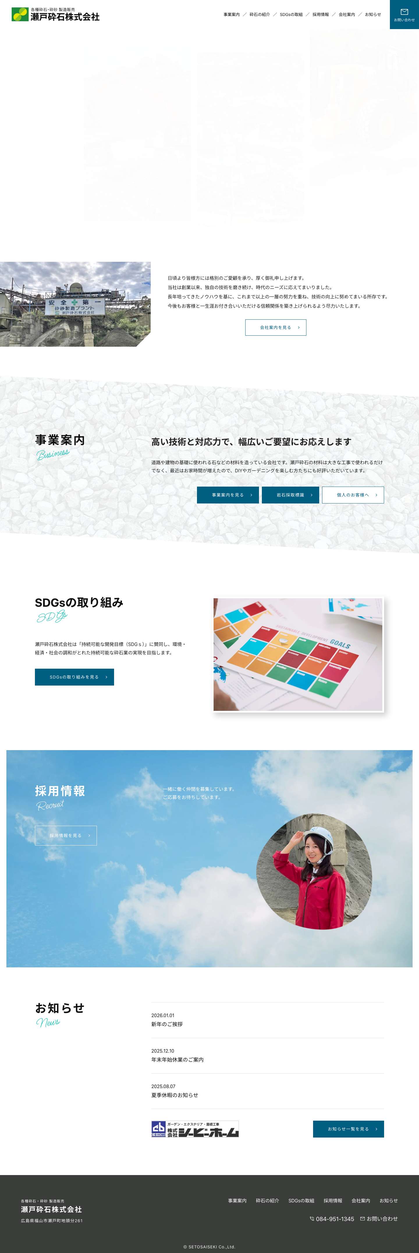 瀬戸砕石株式会社-広島県福山市 - Full Screenshot