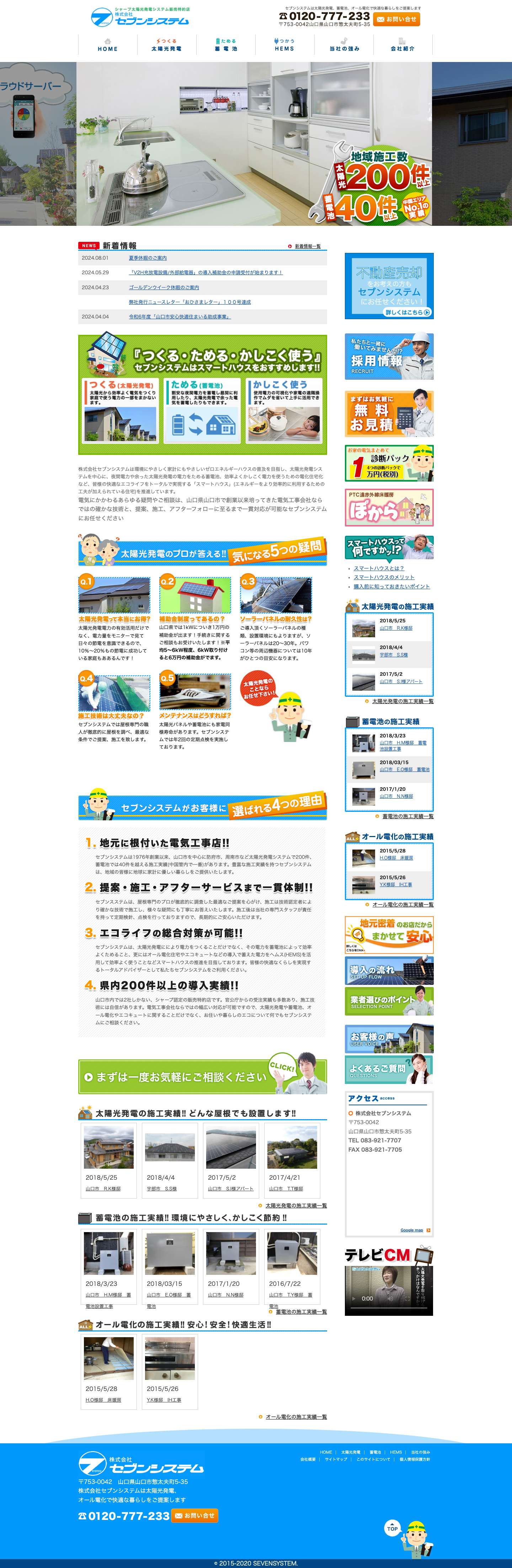 山口県山口市 太陽光発電の株式会社セブンシステム - Full Screenshot