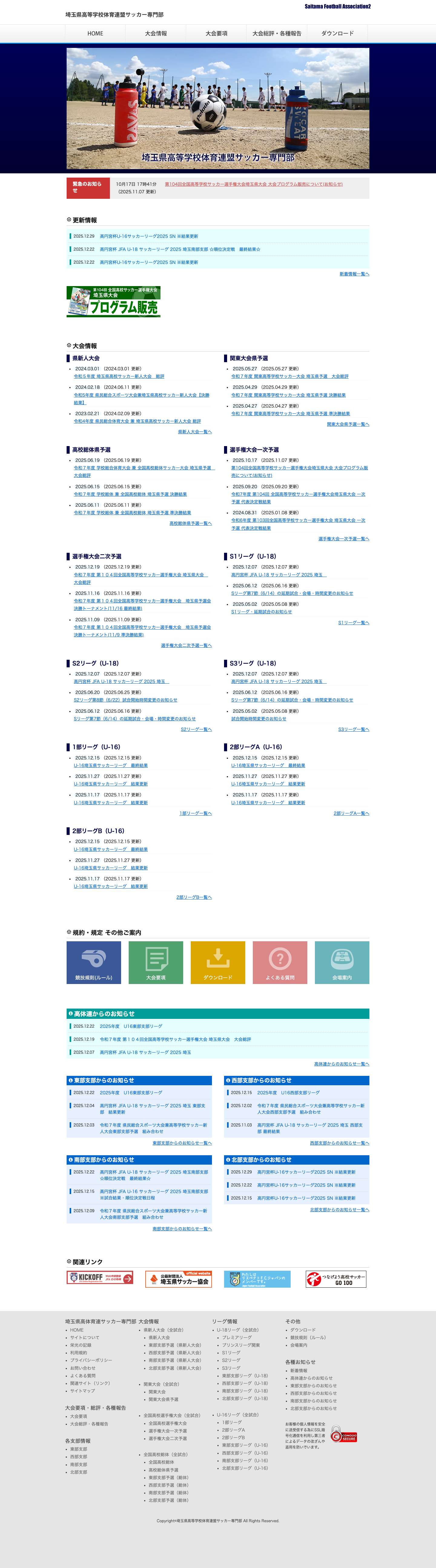 埼玉県高等学校体育連盟サッカー専門部 公式ウェブサイト - Full Screenshot