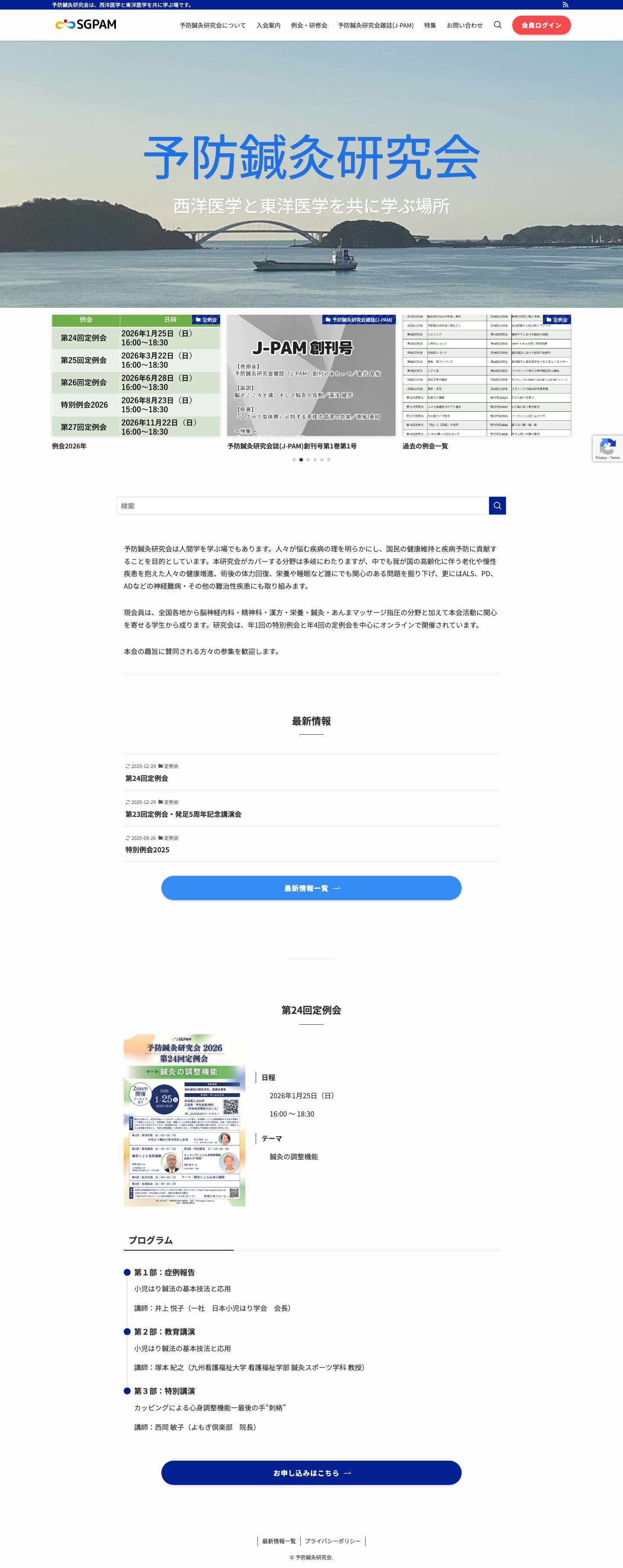 予防鍼灸研究会 – 予防鍼灸研究会は、西洋医学と東洋医学を共に学ぶ場です。 - Full Screenshot