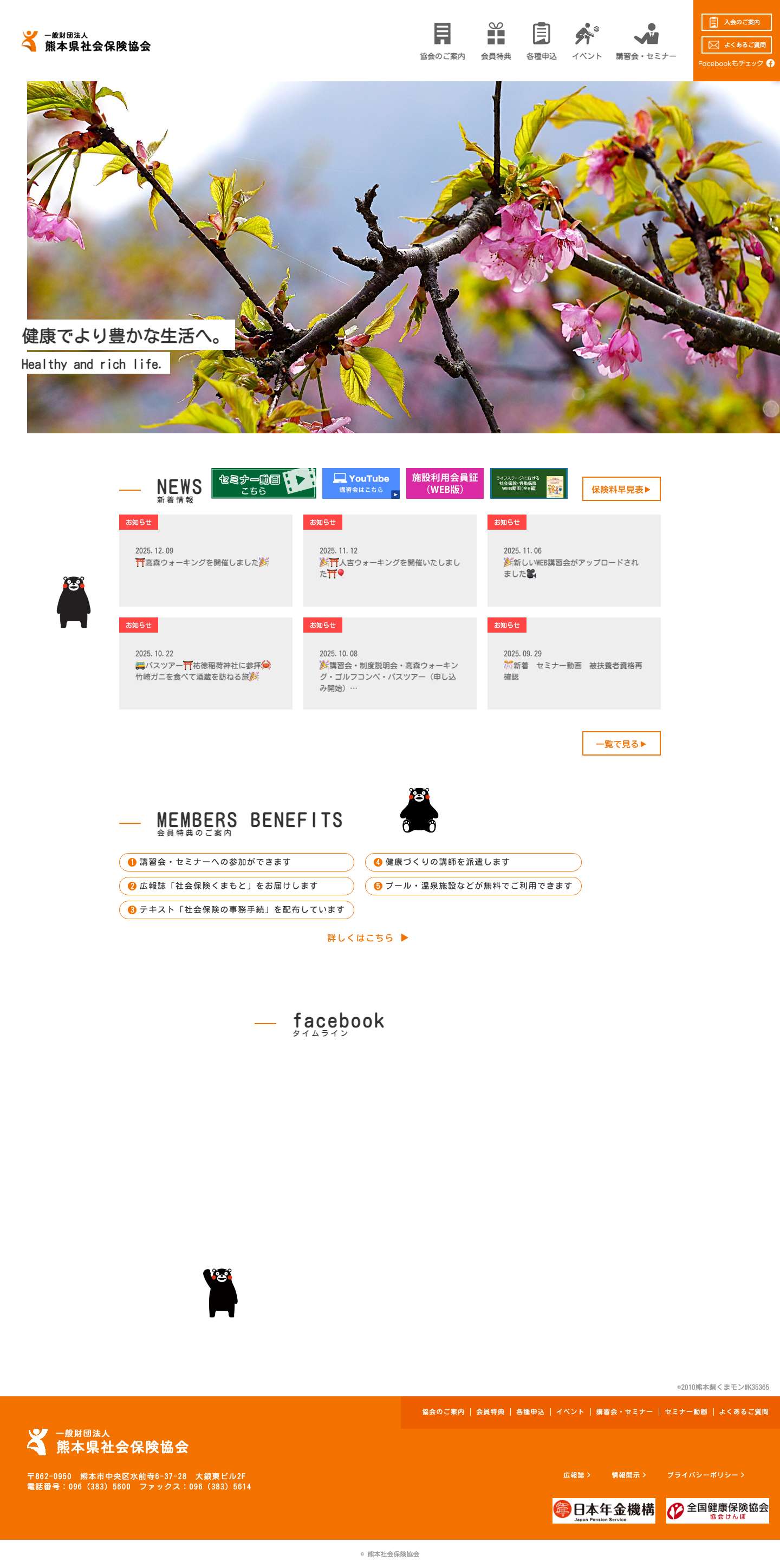 熊本県社会保険協会 | 健康でより豊かな生活へ。 - Full Screenshot