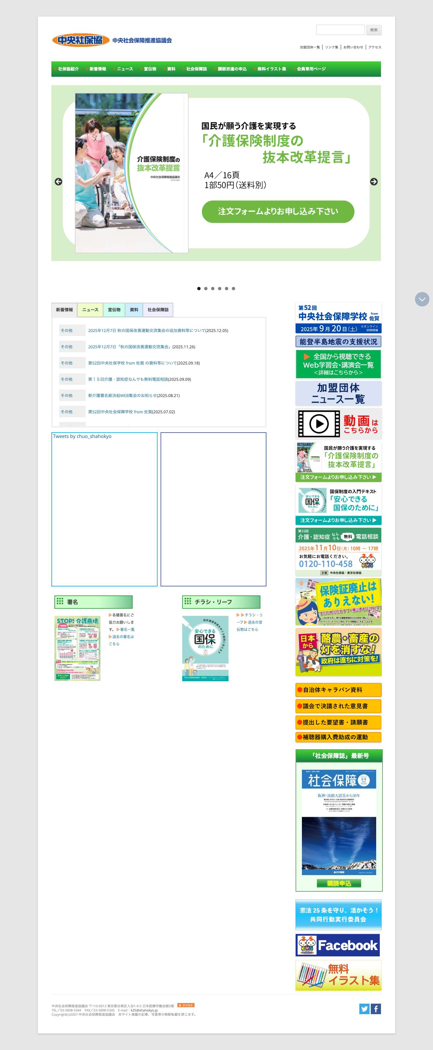 中央社保協 - 中央社会保障推進協議会pocketlinehatebuimagegalleryaudiovideocategorytagchatquotegoogleplusfacebookinstagramtwitterrsssearchenvelopeheartstaruserclosesearch-plushomeclockupdateeditshare-squarechevron-leftchevron-rightleafexclamation-trianglecalendarcommentthumb-tacklinknaviconasideangle-double-upangle-double-downangle-upangle-downstar-halfstatus - Full Screenshot