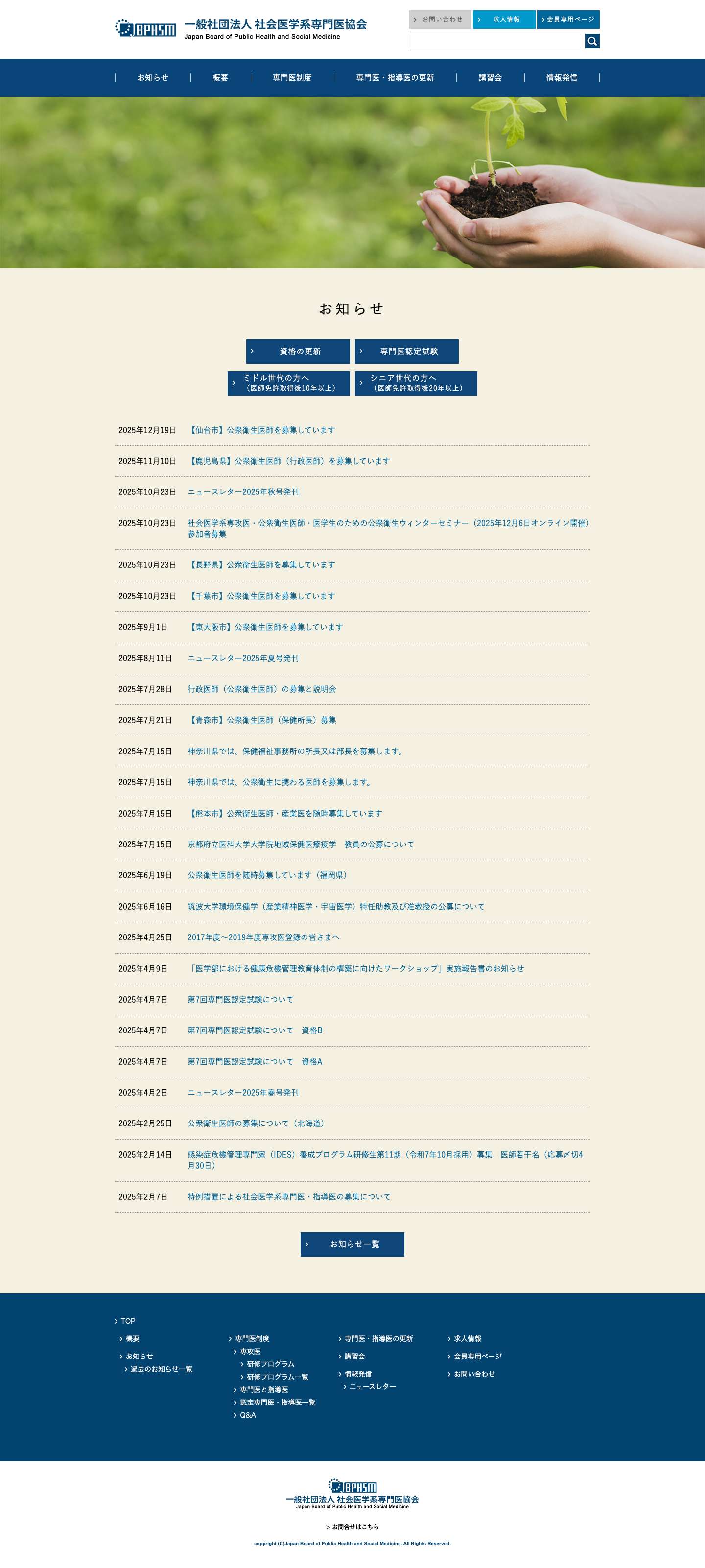 一般社団法人 社会医学系専門医協会 - Full Screenshot