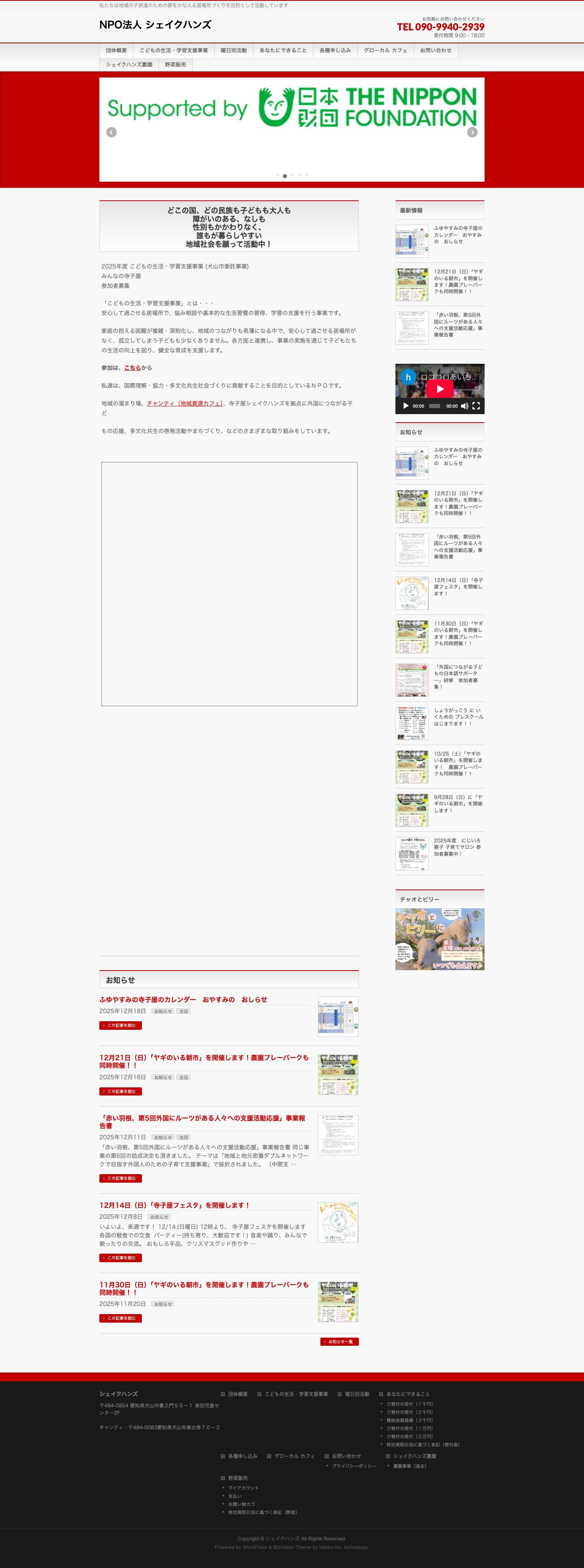NPO法人 シェイクハンズ - Full Screenshot