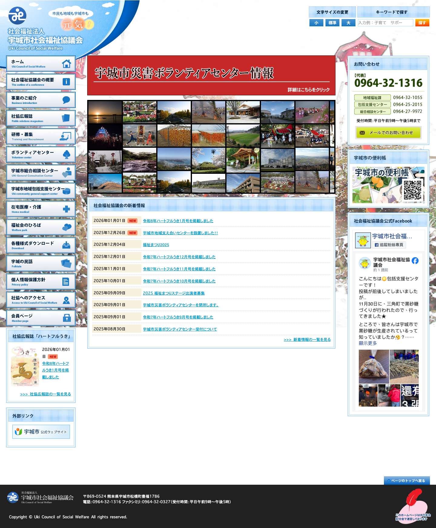 宇城市社会福祉協議会 - Full Screenshot