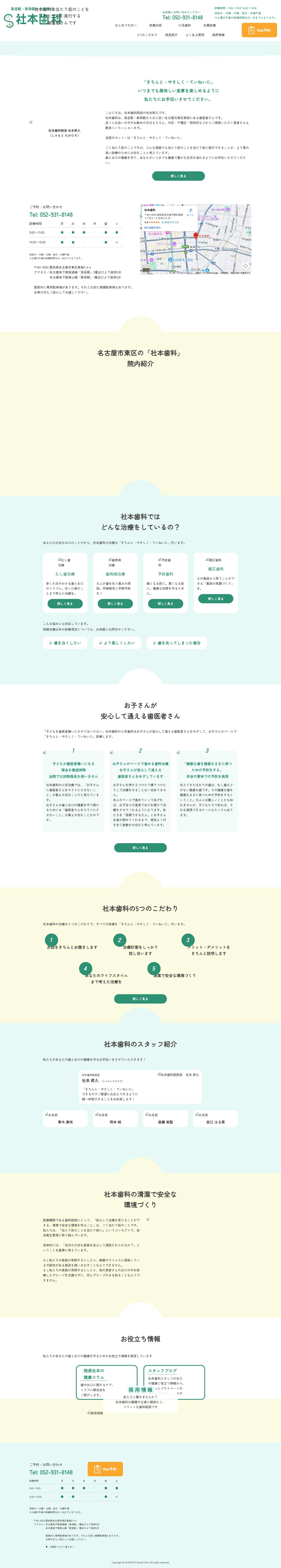 名古屋市東区 高岳駅・新栄駅から徒歩５分の歯医者 ｜ 社本歯科名古屋市高岳駅・新栄駅から徒歩５分の歯医者｜社本歯科 - Full Screenshot