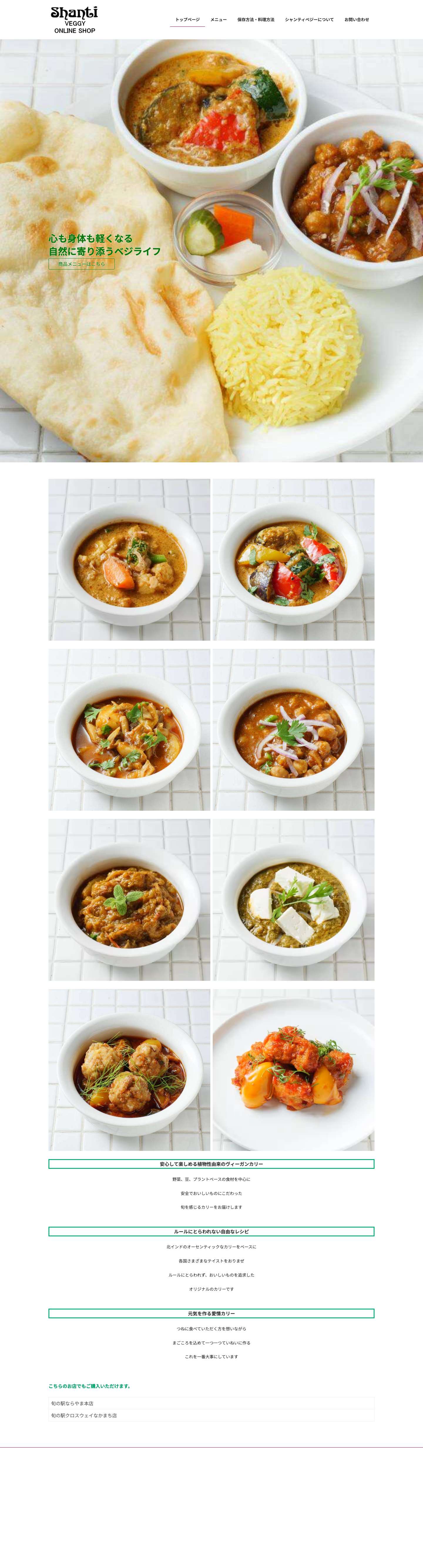 シャンティベジー | 奈良にあるシャンティベジーのオンラインショップのサイトです - Full Screenshot