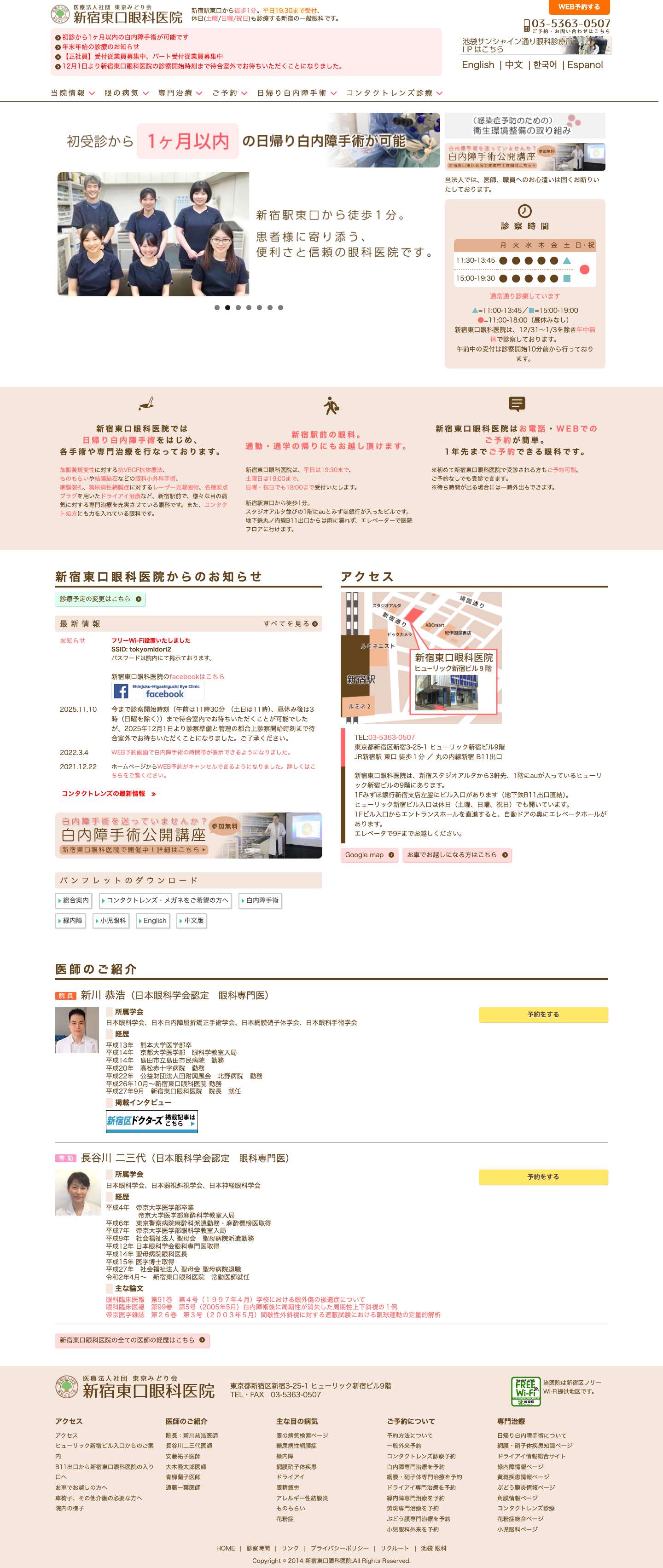 新宿駅前の眼科｜新宿東口眼科医院｜白内障手術 - Full Screenshot