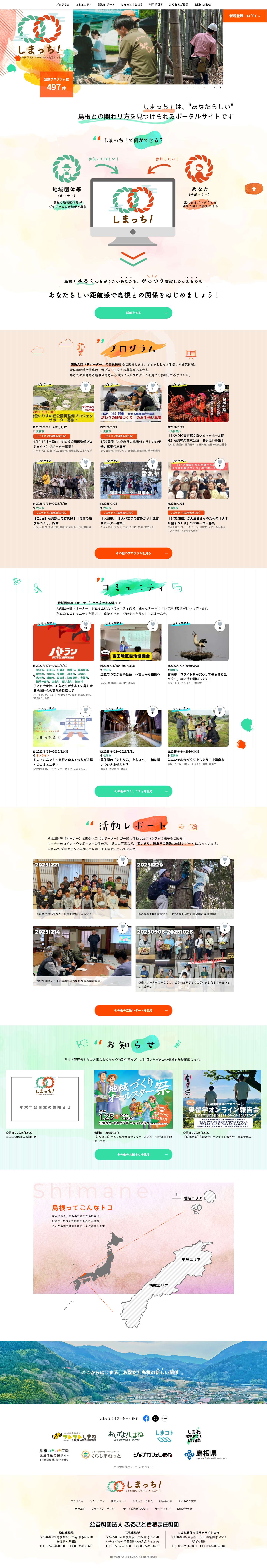 しまっち！ー島根関係人口マッチング・交流サイト - Full Screenshot