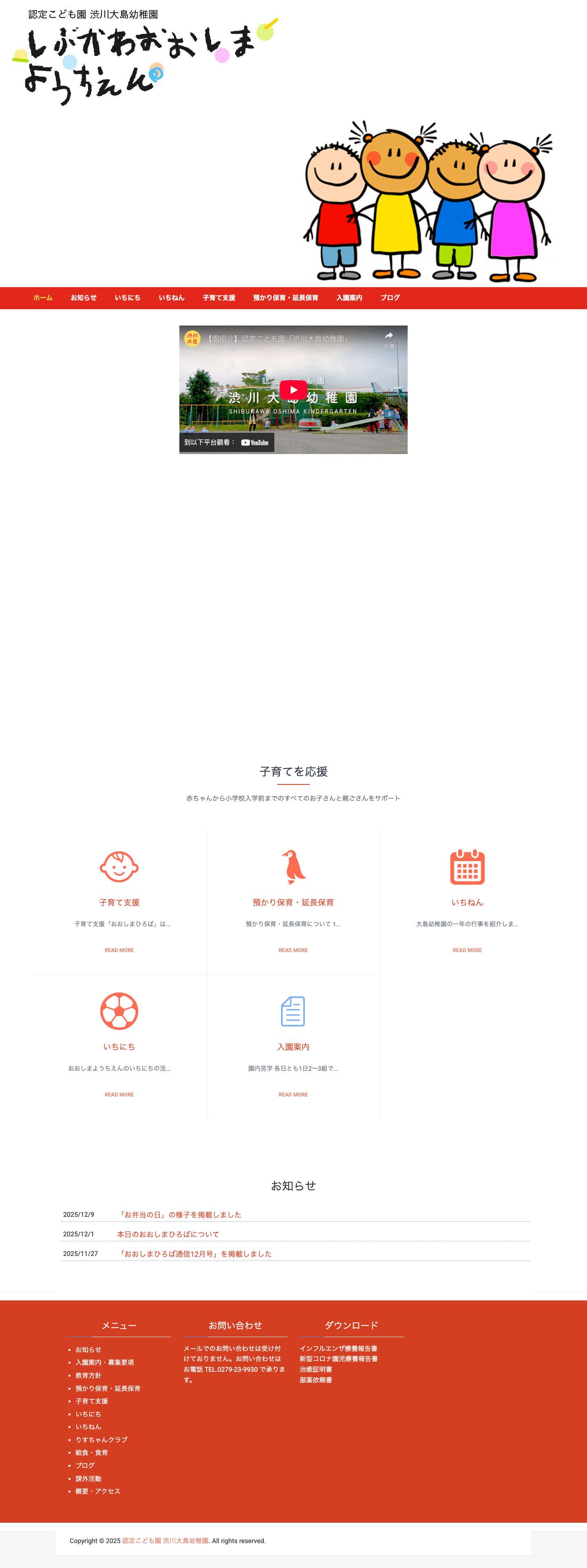 認定こども園 渋川大島幼稚園 – 1号認定105人 2号認定40人 3号認定10人 合計定員155人 - Full Screenshot