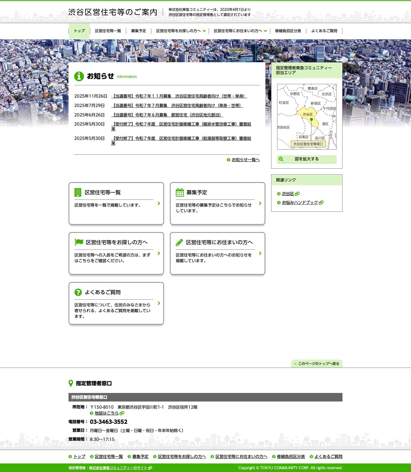 トップページ | 渋谷区営住宅等のご案内 - Full Screenshot