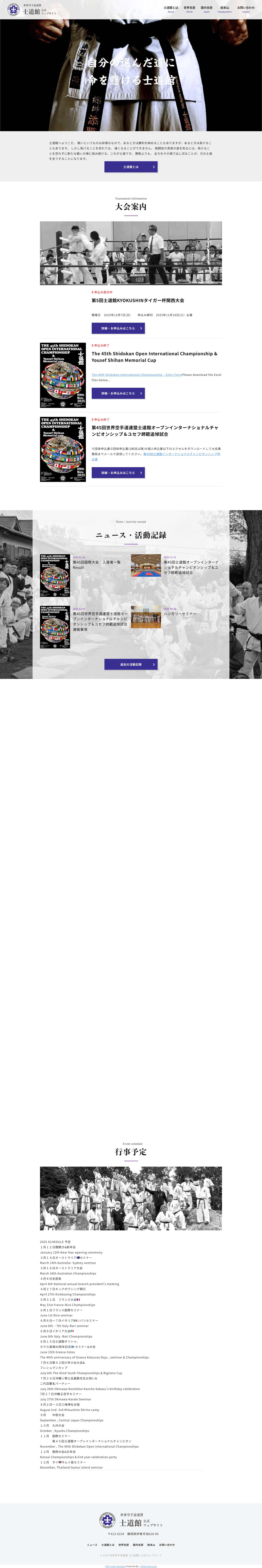 世界空手道連盟【士道館】公式ウェブサイト - Full Screenshot