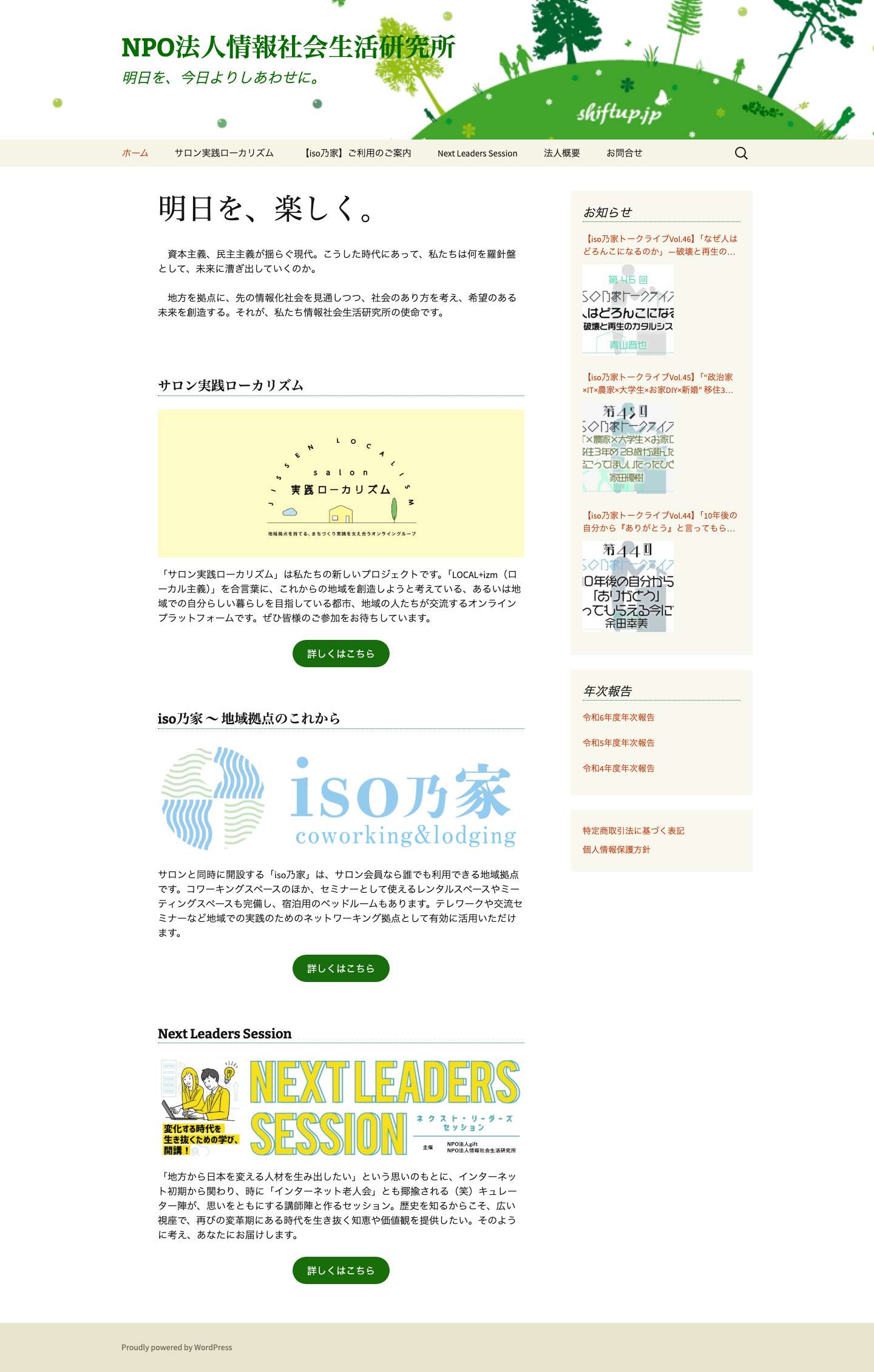 NPO法人情報社会生活研究所 | 明日を、今日よりしあわせに。 - Full Screenshot