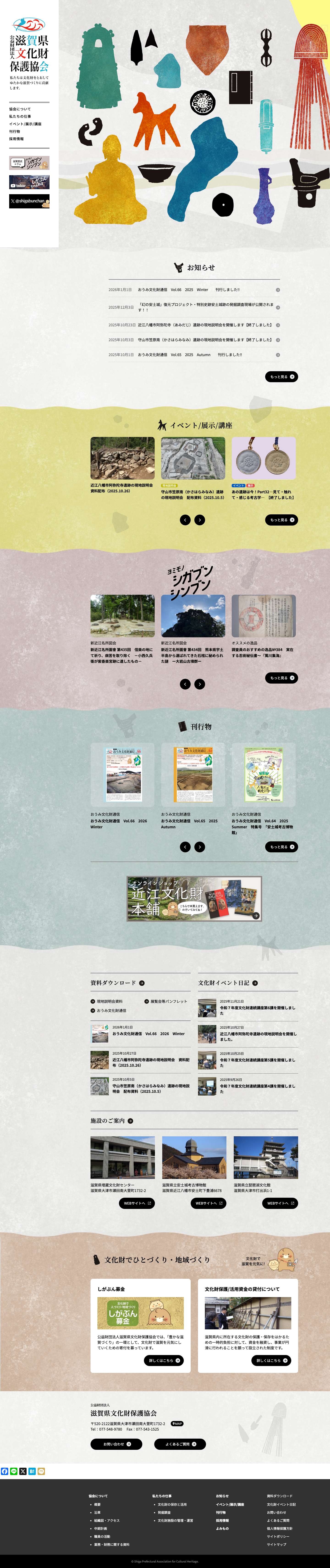 ホーム - 滋賀県文化財保護協会 - Full Screenshot