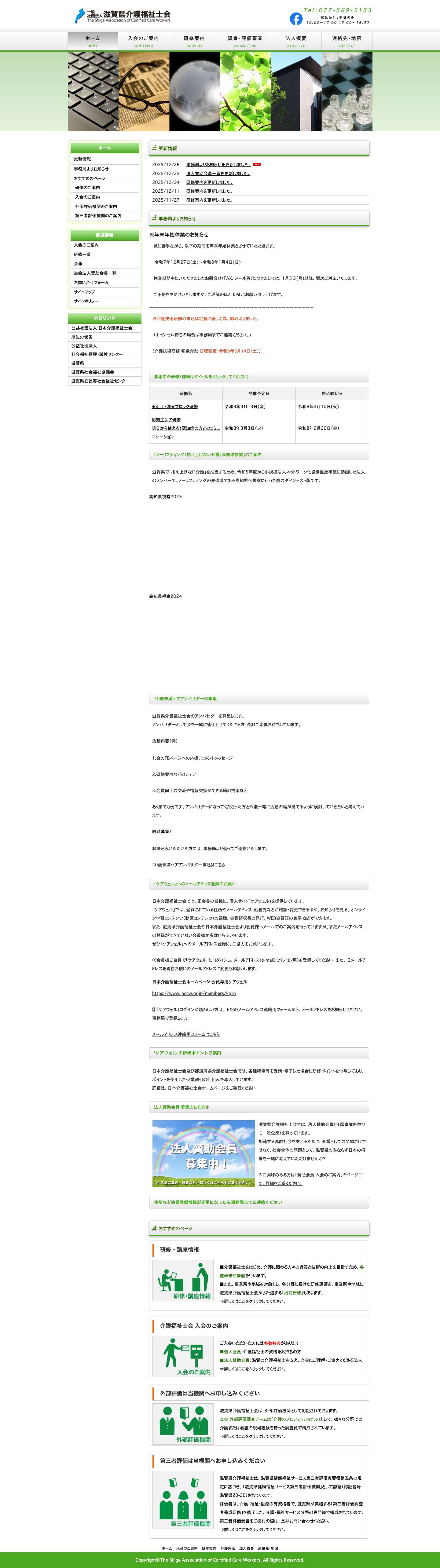 一般社団法人 滋賀県介護福祉士会 – 滋賀県介護福祉士会のWebサイト - Full Screenshot