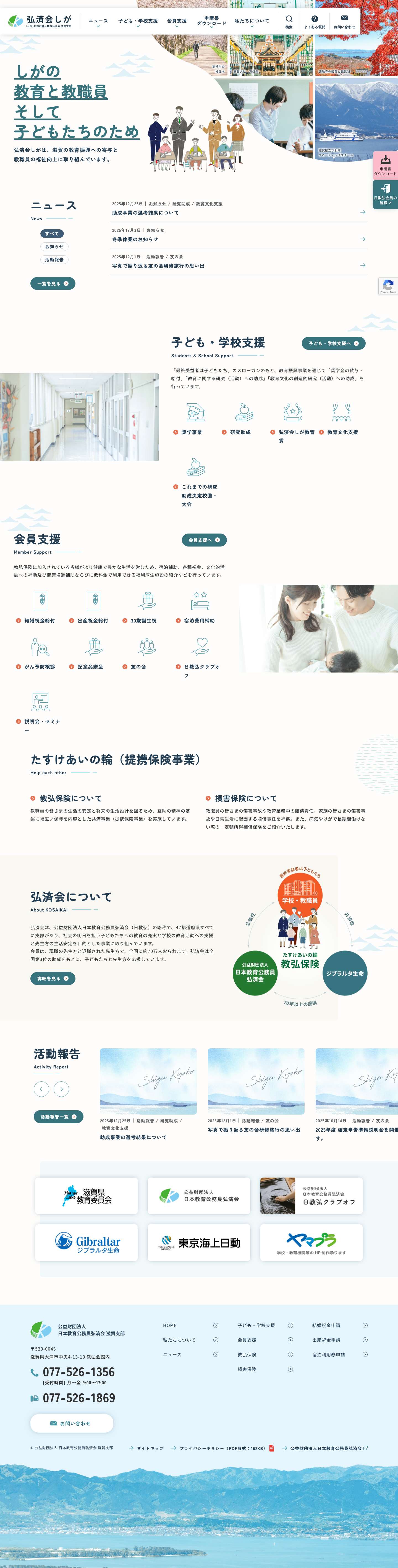 公益財団法人 日本教育公務員弘済会 滋賀支部 - Full Screenshot