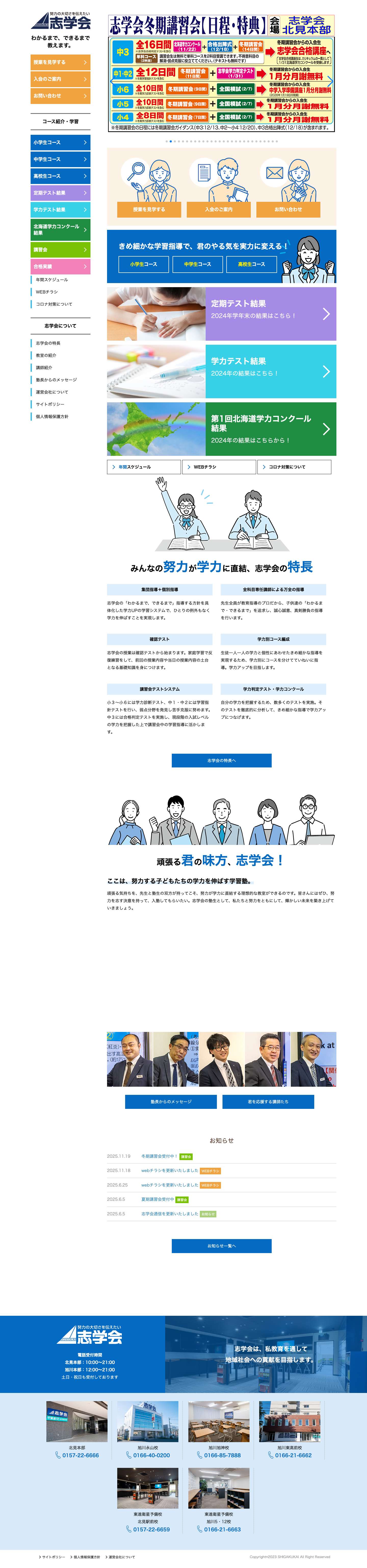 北海道の北見市・旭川市の学習塾、学力を伸ばすなら「志学会」 - Full Screenshot