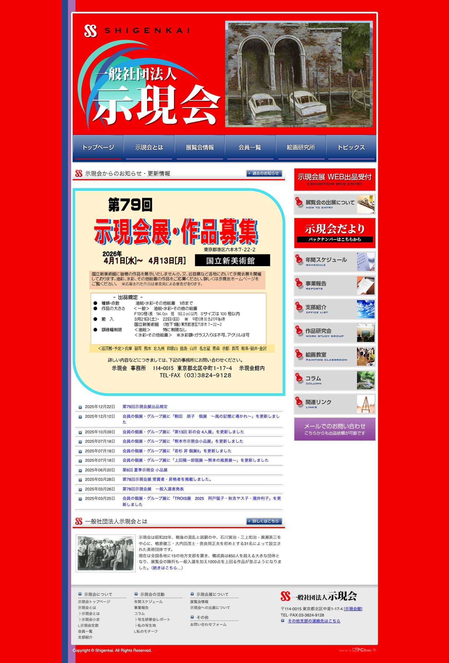 一般社団法人 示現会 | 美術工芸団体、一般社団法人示現会のオフィシャルWEBサイトです。展覧会情報、作品ギャラリー、歴史紹介など。示現会絵画研究所では研究生を常時募集しております。 - Full Screenshot