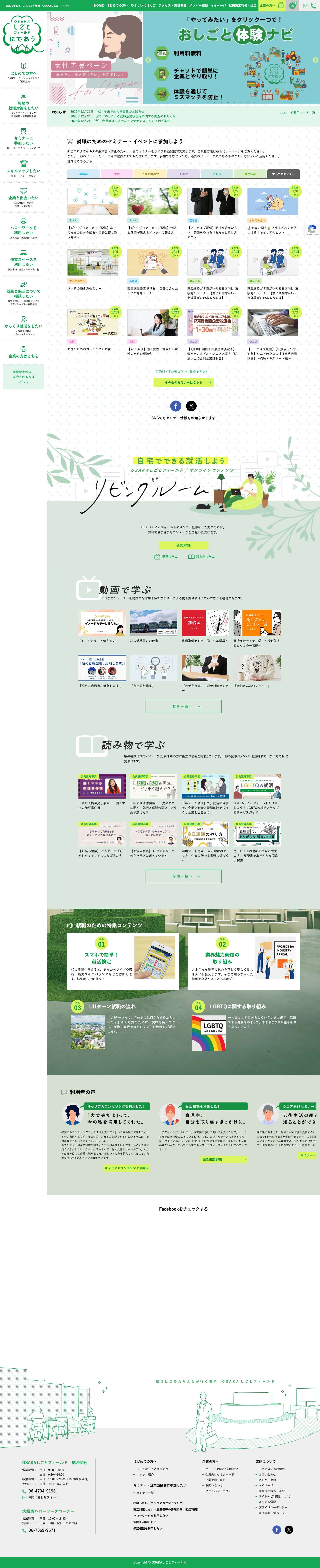 企業と人が出会う場所 OSAKAしごとフィールド - 「働きたい」と思っている、すべての方へ。OSAKAしごとフィールドは「企業と人が出会う」就業支援拠点です。 - Full Screenshot