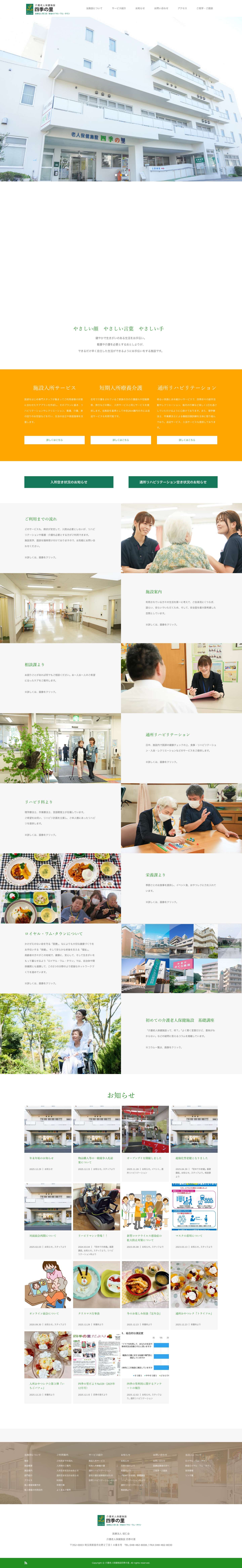 介護老人保健施設四季の里 - Full Screenshot