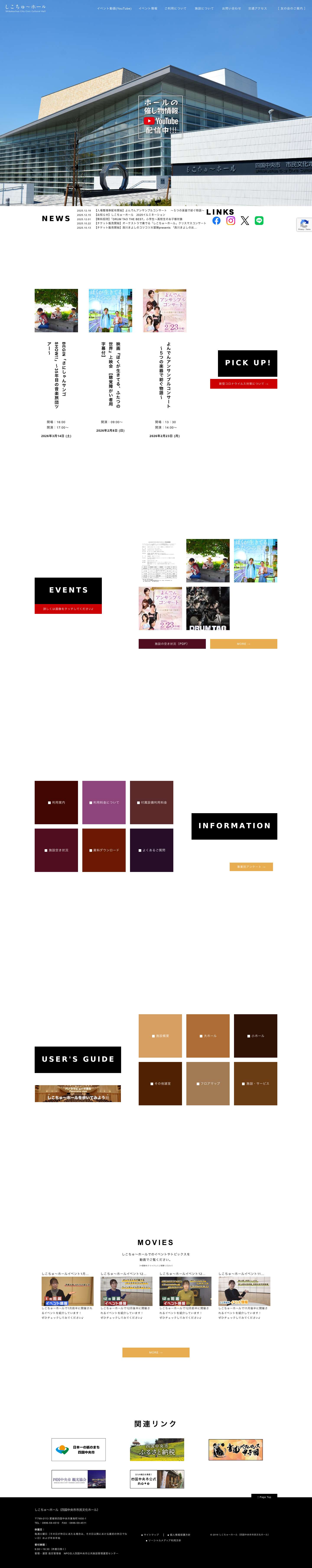 しこちゅ～ホール – 四国中央市市民文化ホール - Full Screenshot