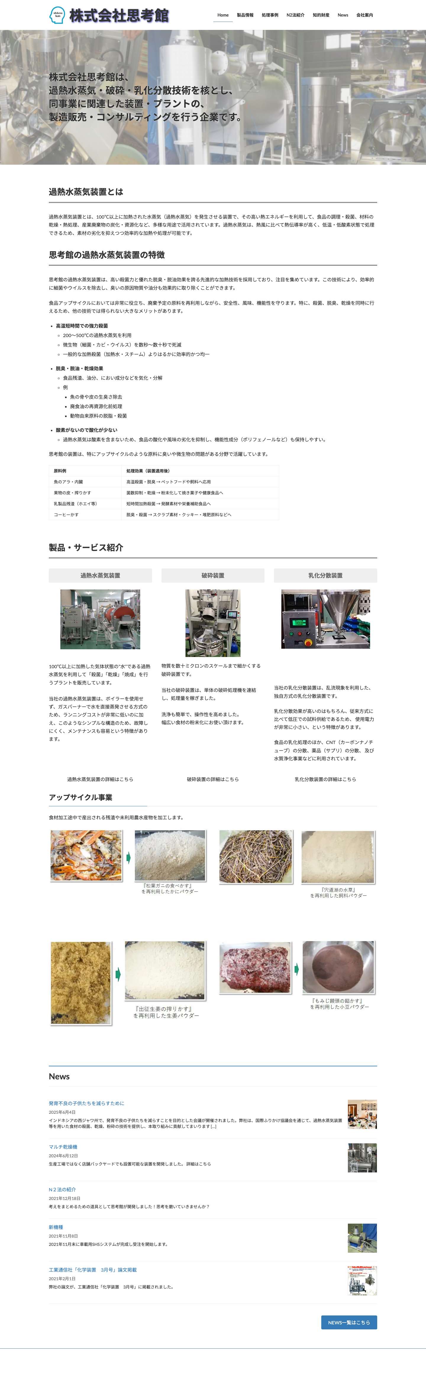 株式会社思考館｜過熱水蒸気・破砕機・乳化分散装置 - Full Screenshot