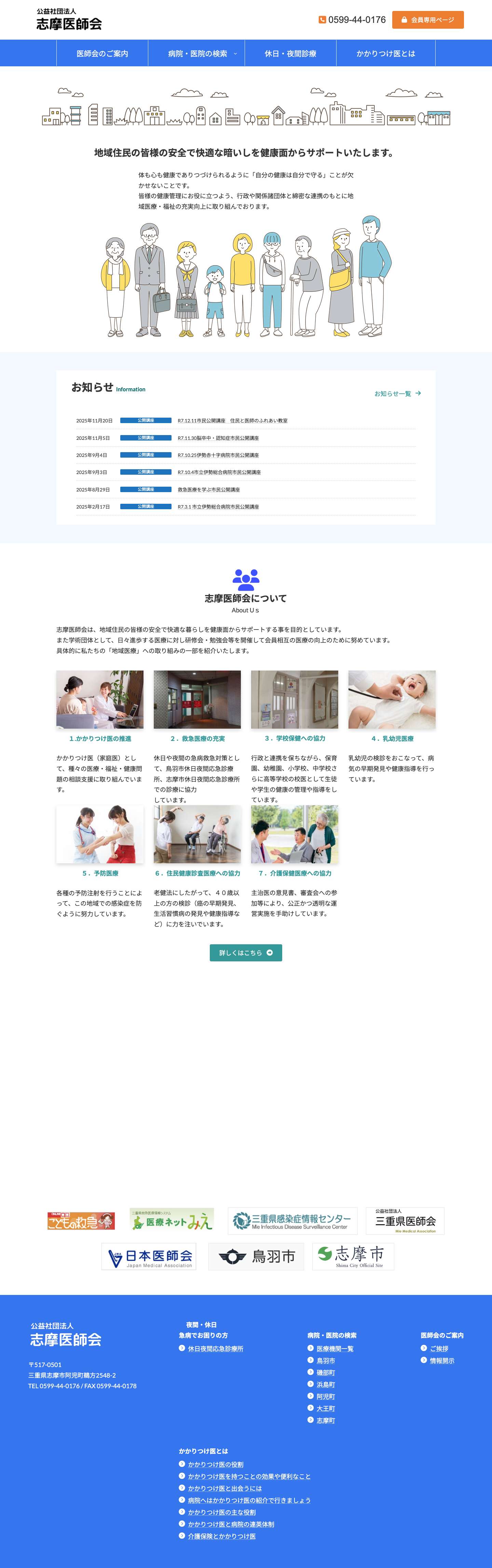 公益社団法人 志摩医師会 | 三重県鳥羽市・志摩市の医療機関情報 - Full Screenshot