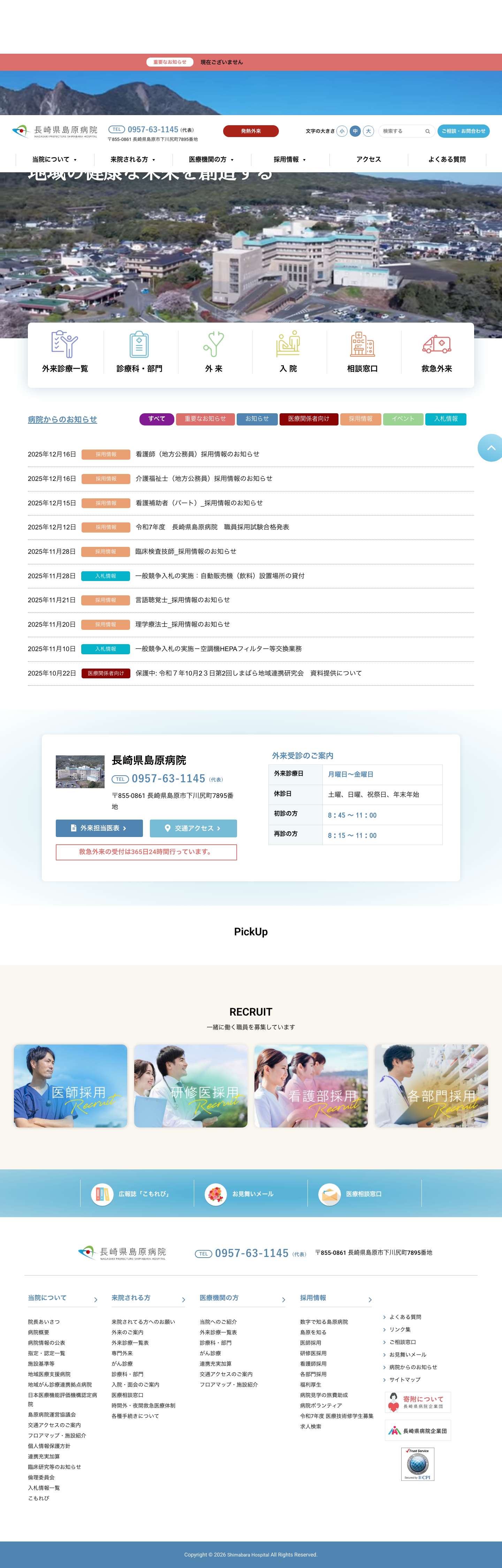 【公式】長崎県島原病院トップページ-健康診断、相談、発熱外来予約、今日の診察、面会時間 - Full Screenshot