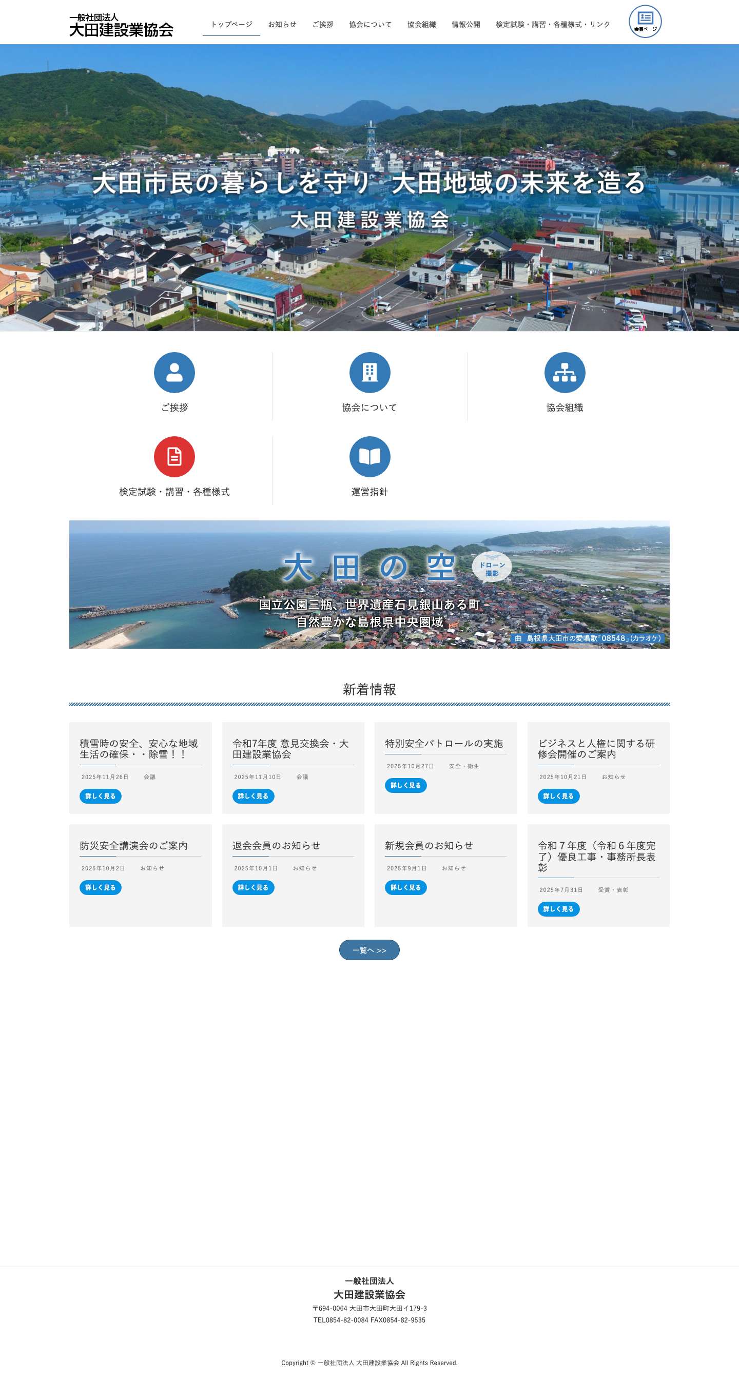 一般社団法人 大田建設業協会 | 一般社団法人 大田建設業協会は、島根県大田圏域の建設業の向上を目指す団体です。 - Full Screenshot