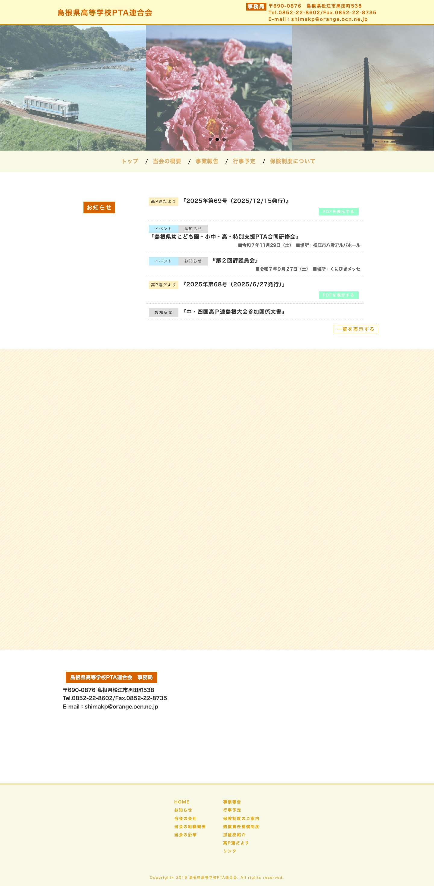 島根県高等学校PTA連合会 | 島根県高等学校PTA連合会の公式ホームページです。 - Full Screenshot