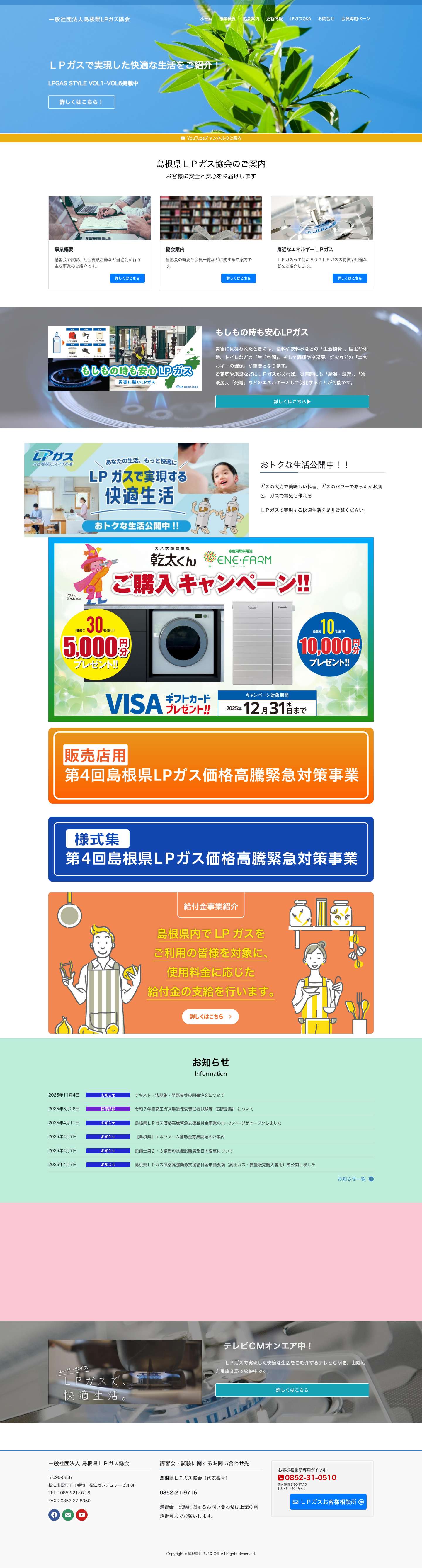島根県ＬＰガス協会 | - Full Screenshot