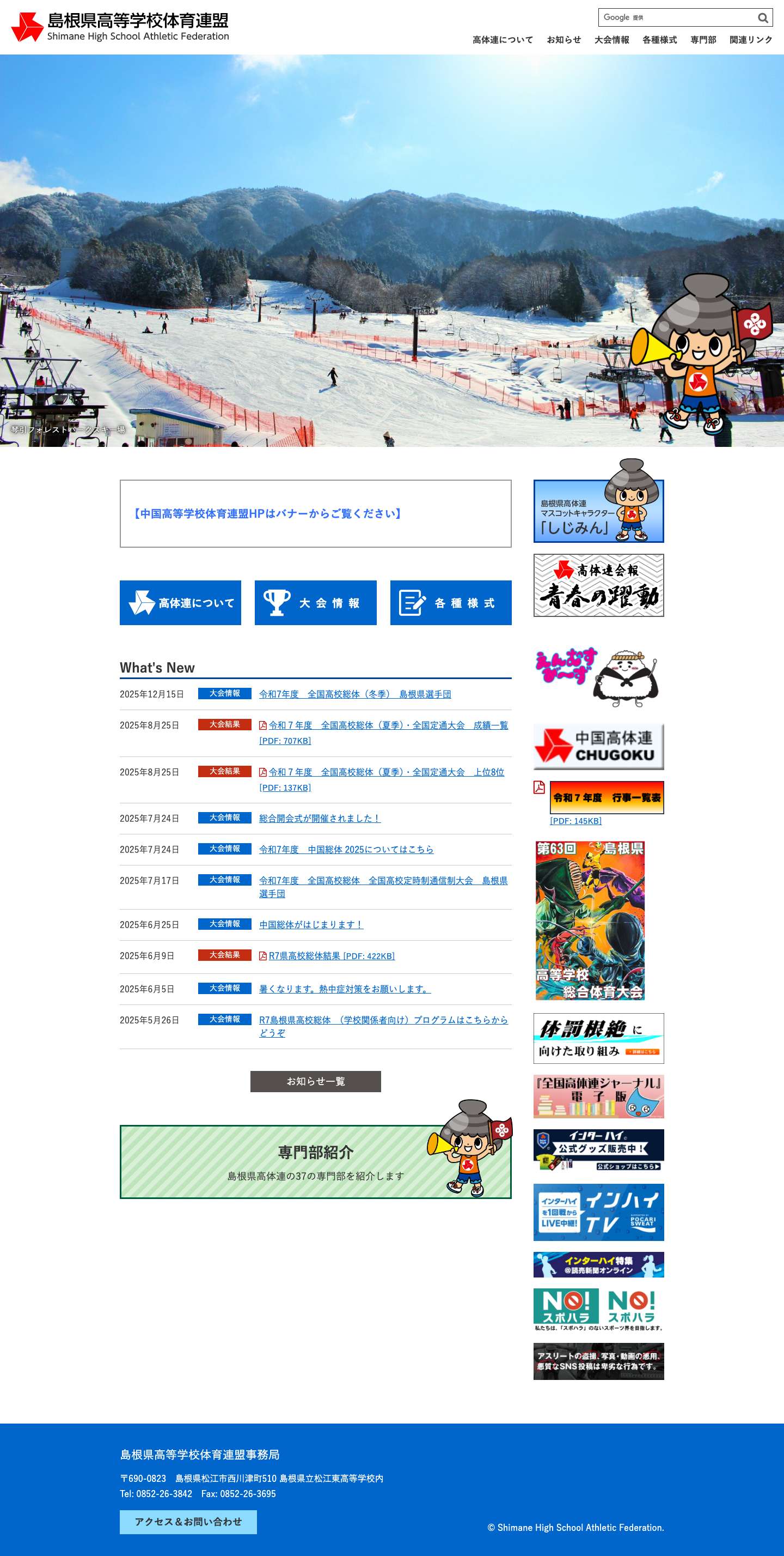 島根県高等学校体育連盟 - Full Screenshot