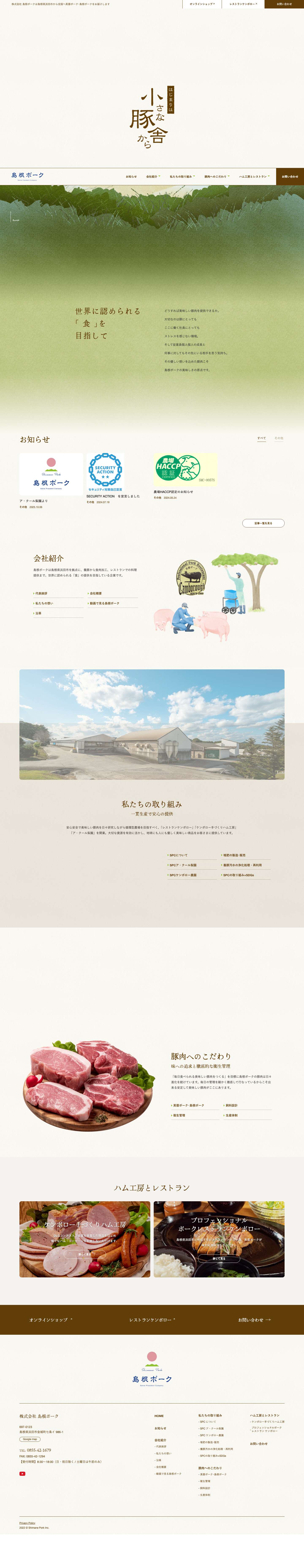 株式会社 島根ポーク – 世界に通用する「食」を目指して - Full Screenshot