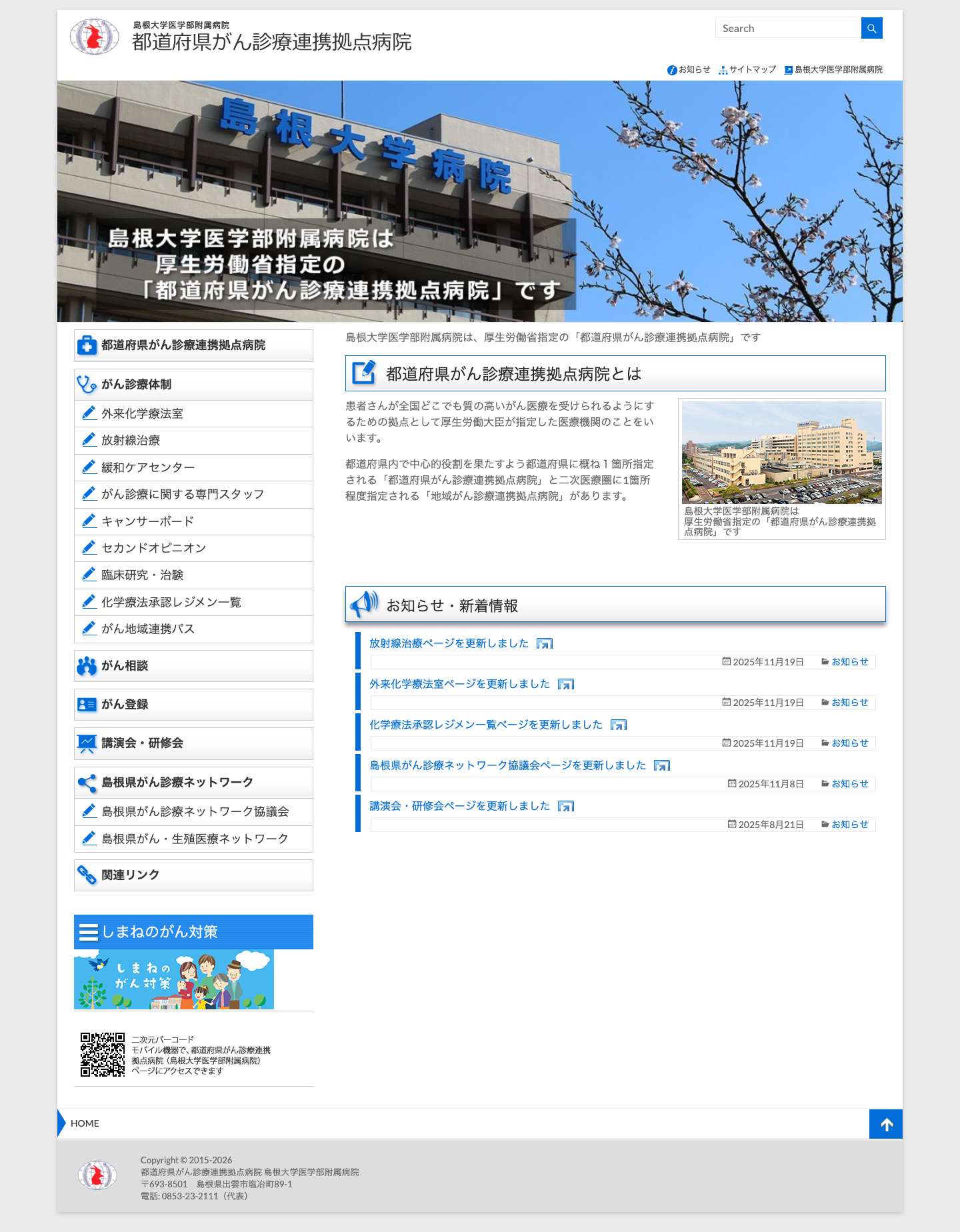 都道府県がん診療連携拠点病院 | 島根大学医学部附属病院 - Full Screenshot