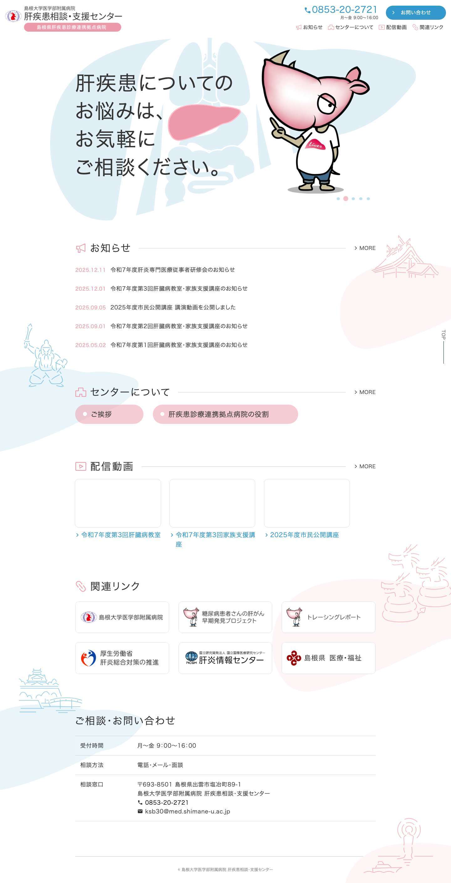 島根大学医学部附属病院 肝疾患相談・支援センター | - Full Screenshot