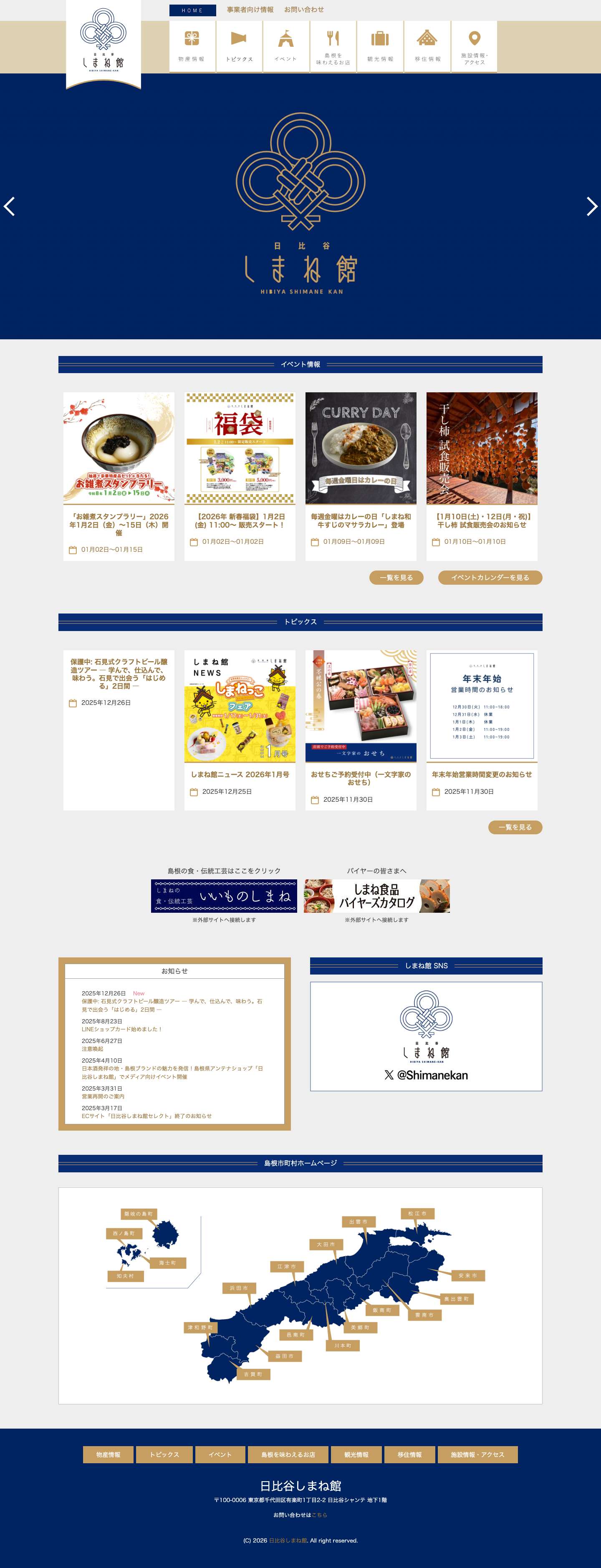 日比谷しまね館 : 島根県の物産・観光・移住情報など魅力盛りだくさんのアンテナショップ公式サイトです - Full Screenshot
