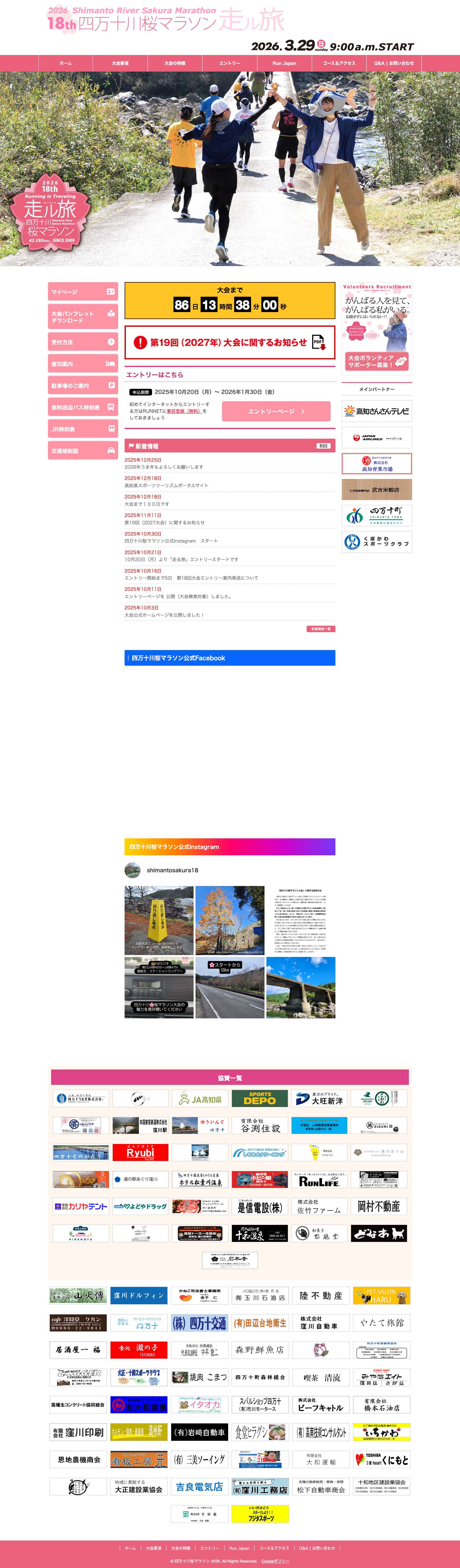 第18回四万十川桜マラソン【公式】 - Full Screenshot