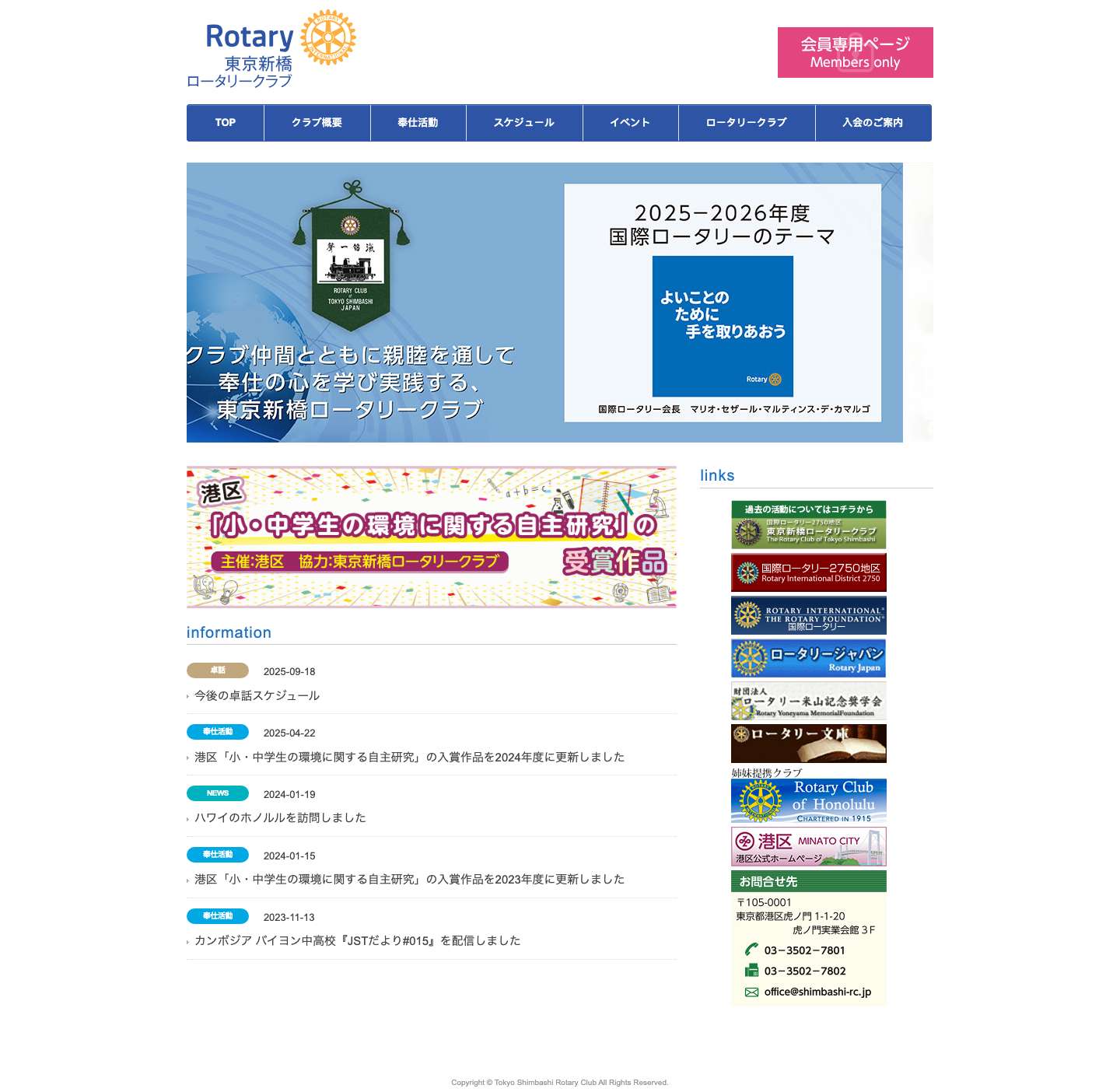 東京新橋ロータリークラブ - Full Screenshot