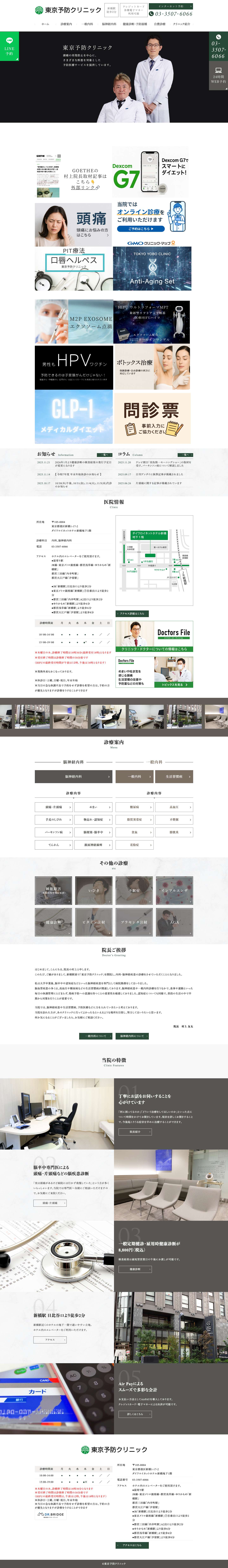 東京都港区新橋駅徒歩2分の内科・脳神経内科 | 東京予防クリニック｜内幸町駅・御成門駅・日比谷駅 - Full Screenshot