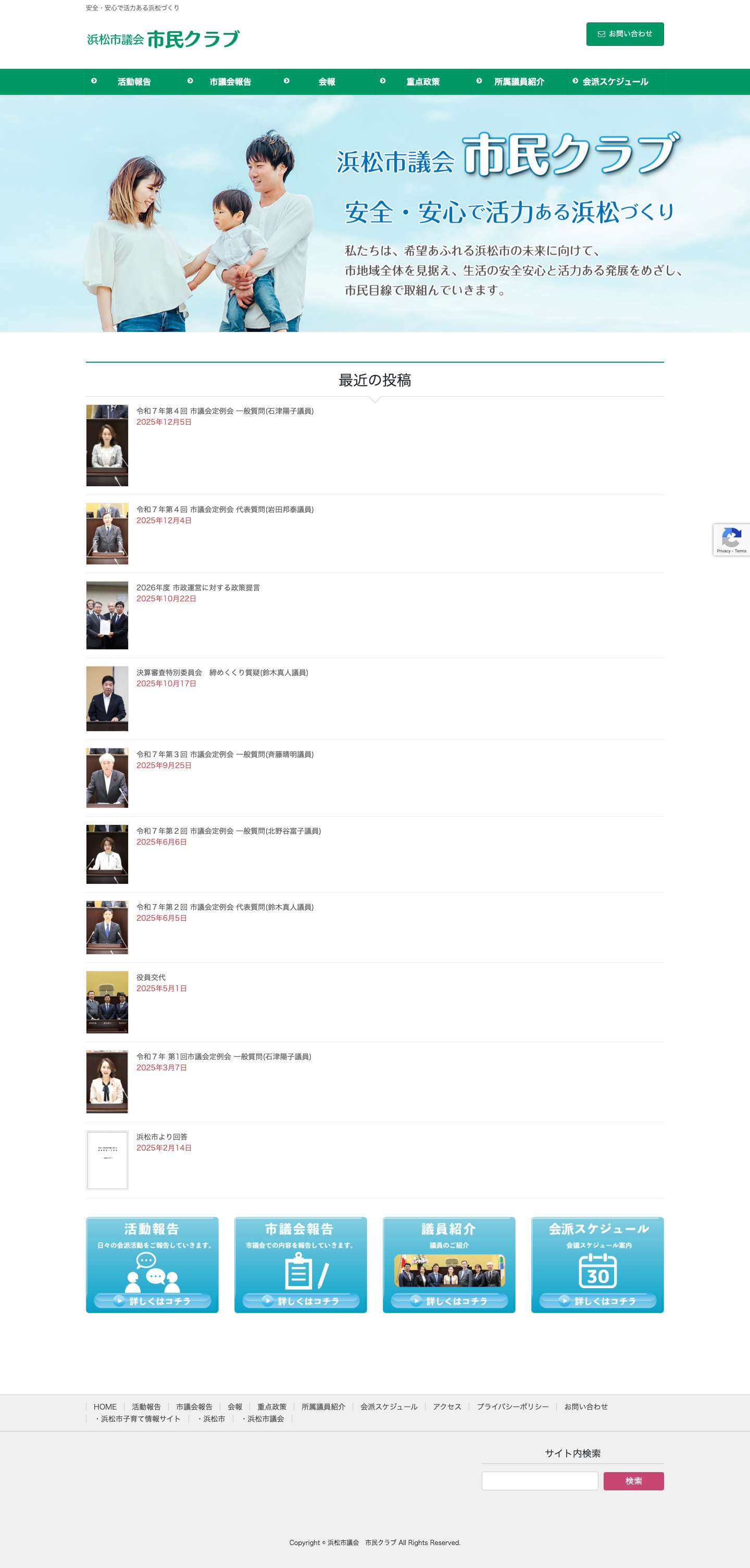 浜松市議会　市民クラブ | 安全・安心で活力ある浜松づくり - Full Screenshot