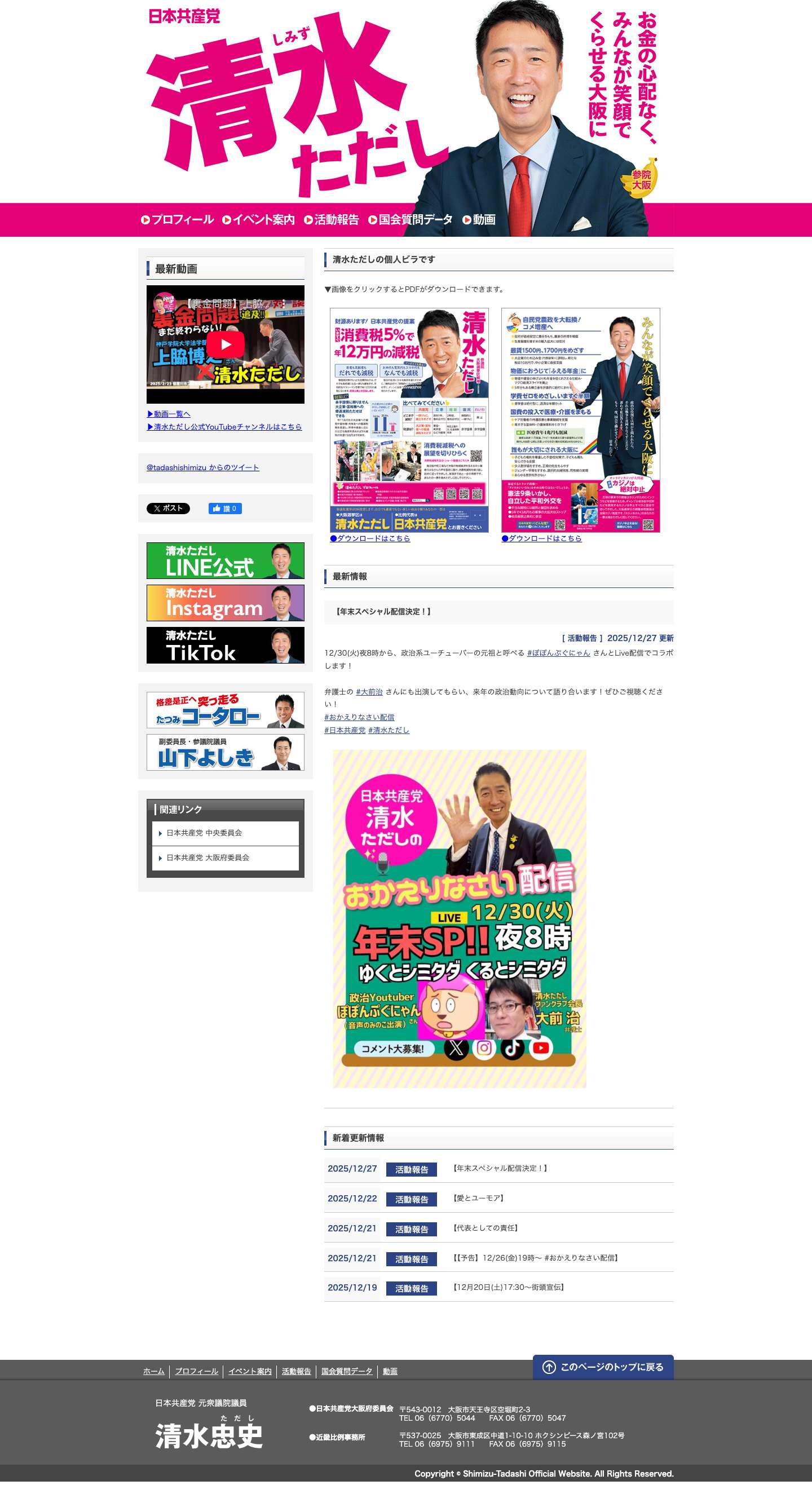 清水ただし – 日本共産党 元衆議院議員 – 党中央委員 元大阪市会議員 - Full Screenshot