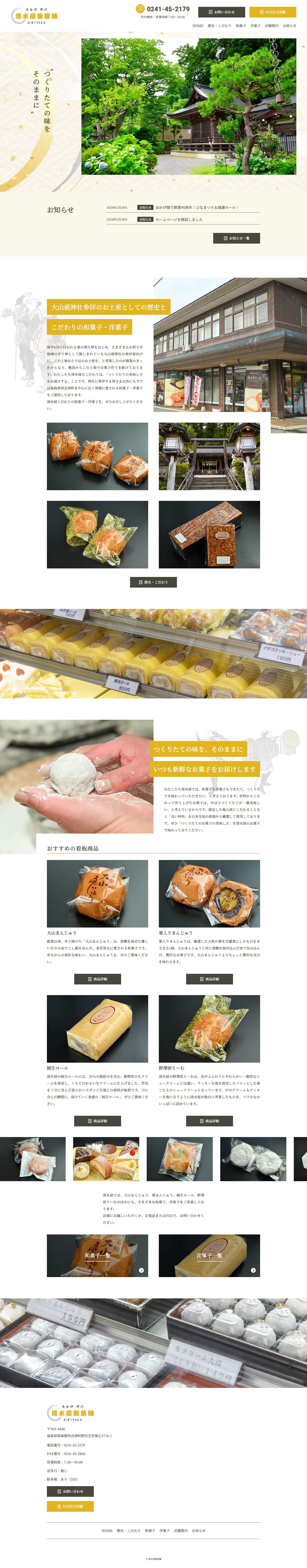 清水屋製菓舗 - 福島県西会津町野沢の和菓子・洋菓子 - Full Screenshot