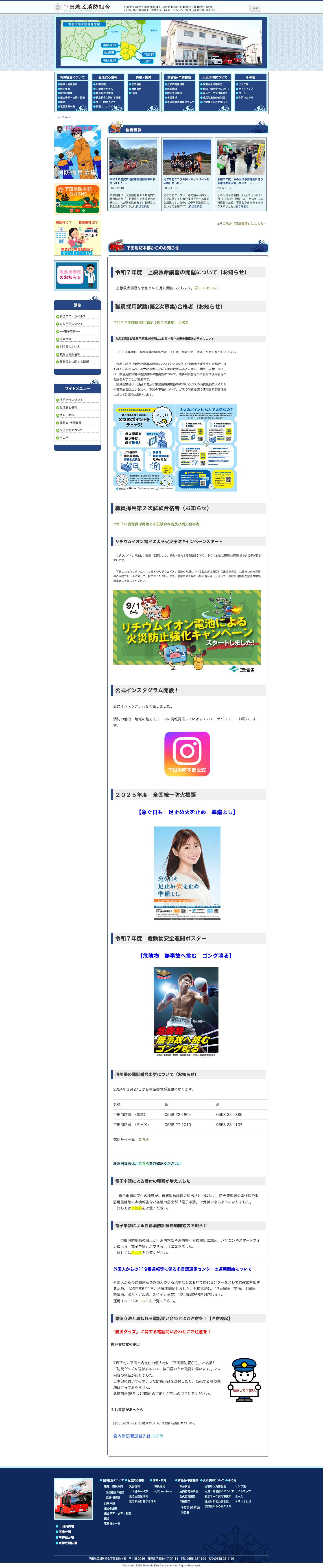 下田地区消防組合 下田消防本部 | 下田地区消防組合下田消防本部 [●下田消防署 ●河津分署 ●南伊豆分署 ●西伊豆消防署] - Full Screenshot