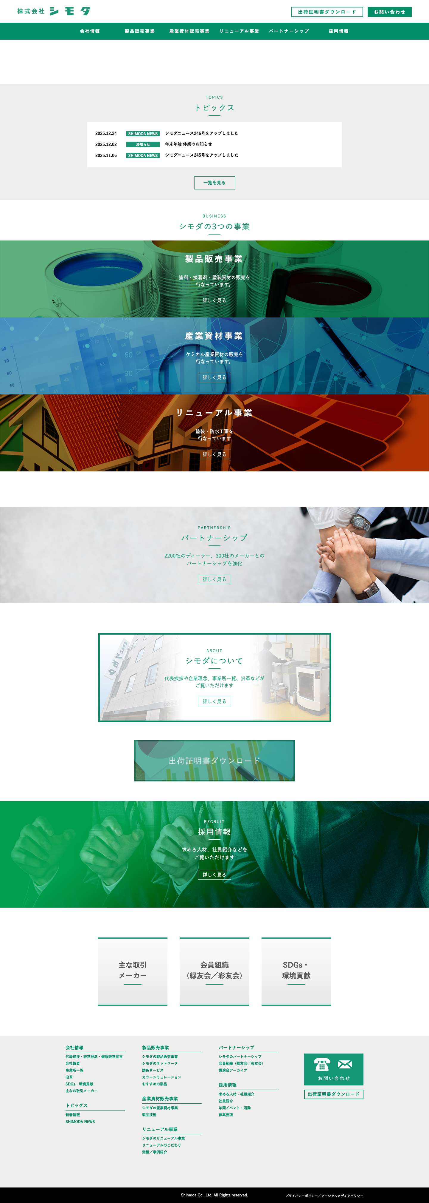 株式会社シモダ | 塗料・接着剤・塗装資材の総合商社 - Full Screenshot