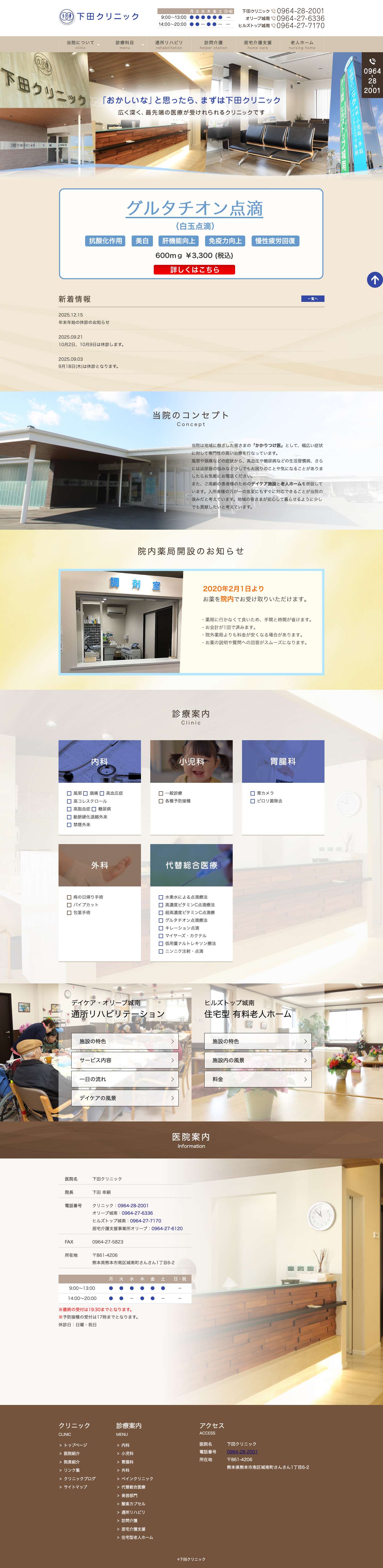 熊本市南区の内科・小児科は下田クリニック - Full Screenshot