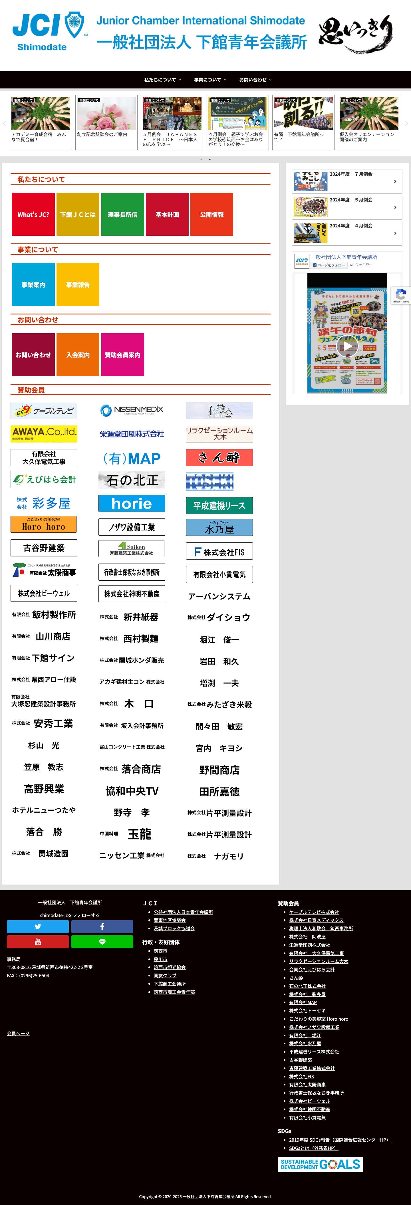 一般社団法人下館青年会議所 - Full Screenshot