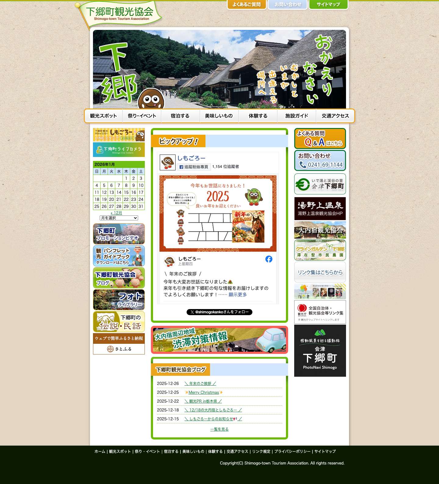 下郷町観光協会 - Full Screenshot